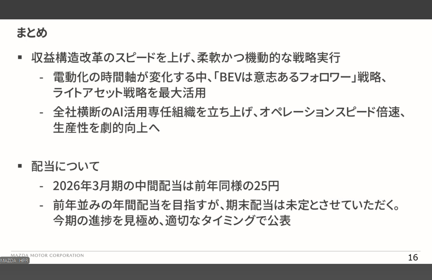 中間配当は25円、年間配当は未定で、適切なタイミングで公表するとのこと