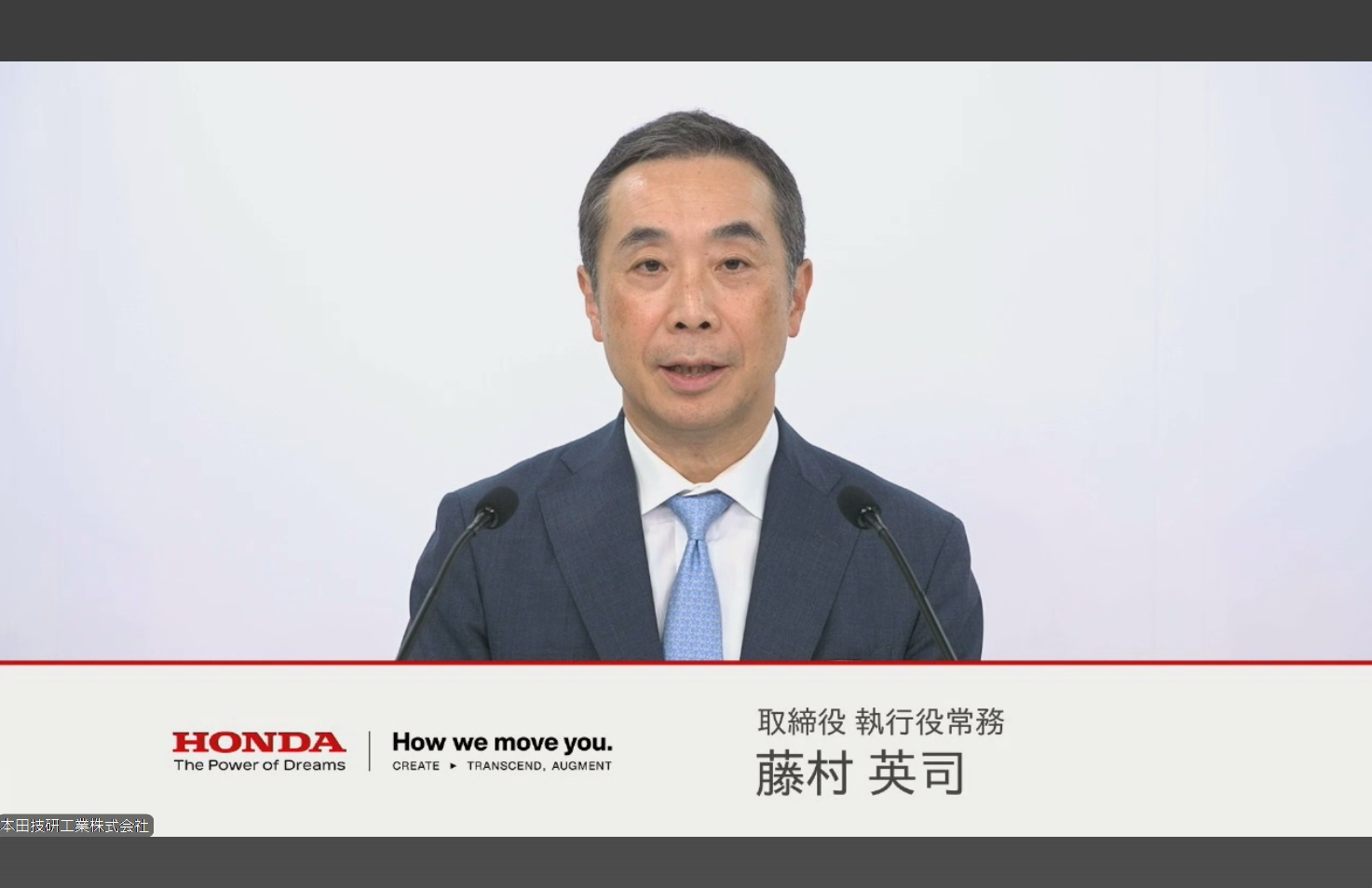 本田技研工業株式会社 取締役 執行役常務 藤村英司氏