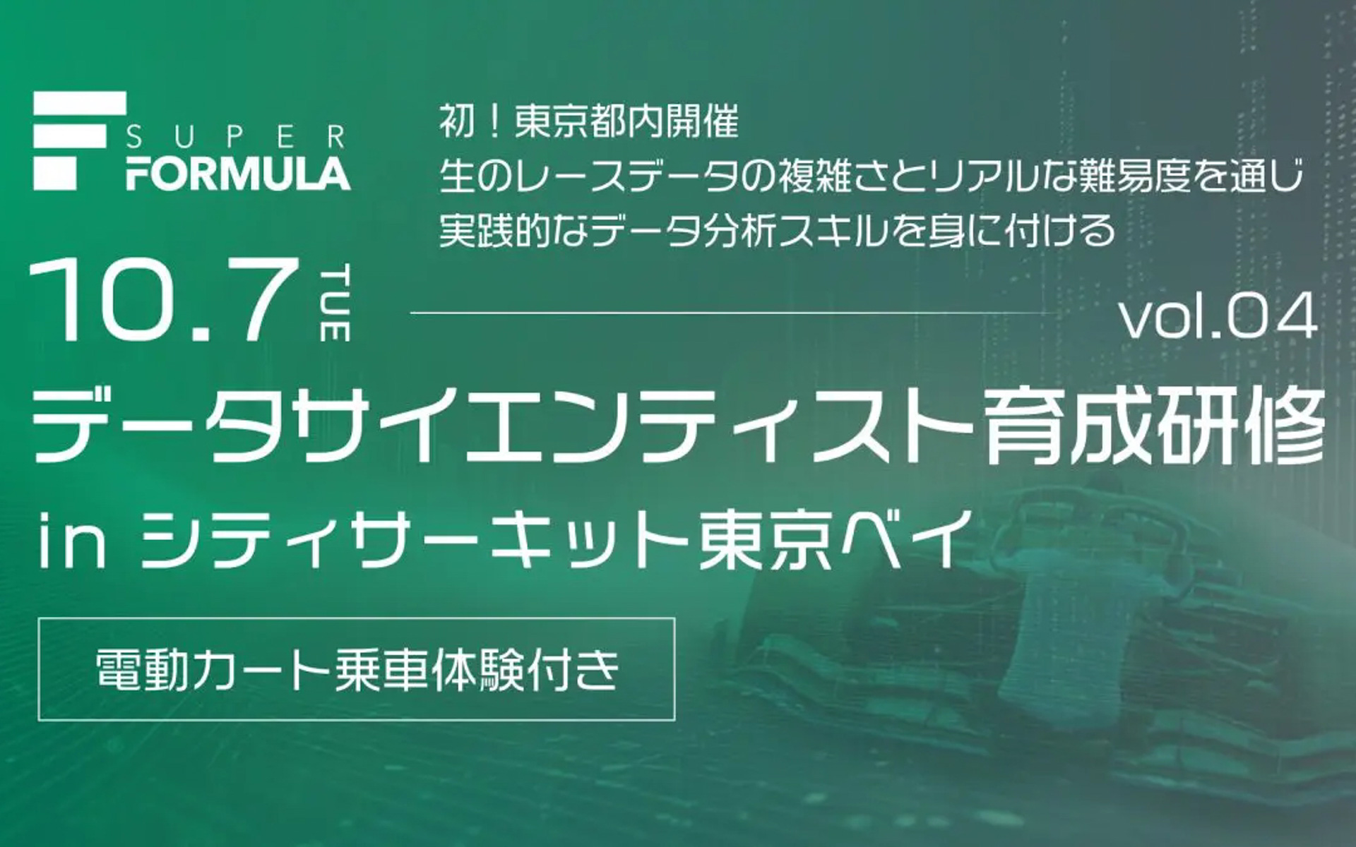 「第4回データサイエンティスト育成研修」