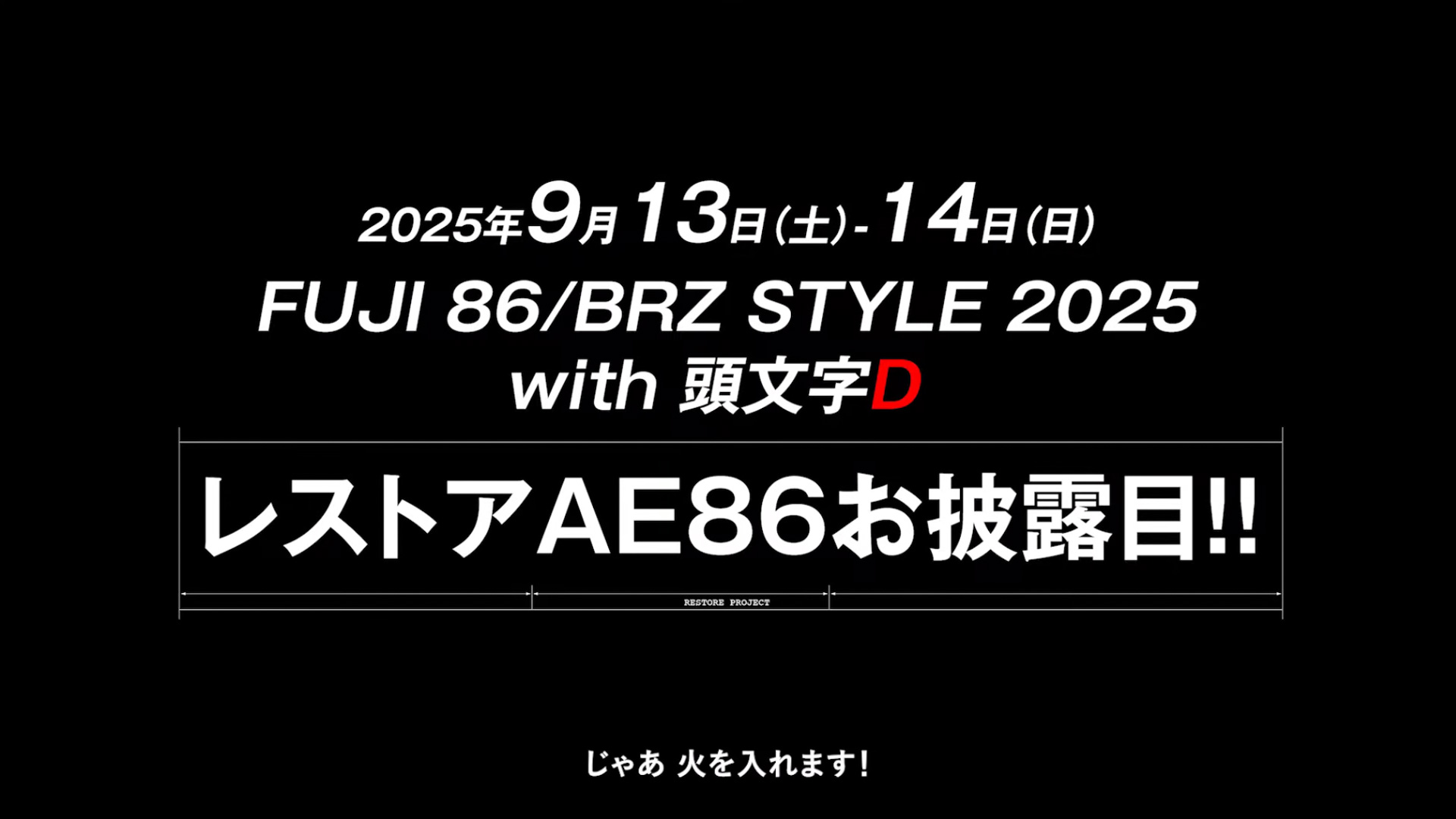 映像内で告知された予告