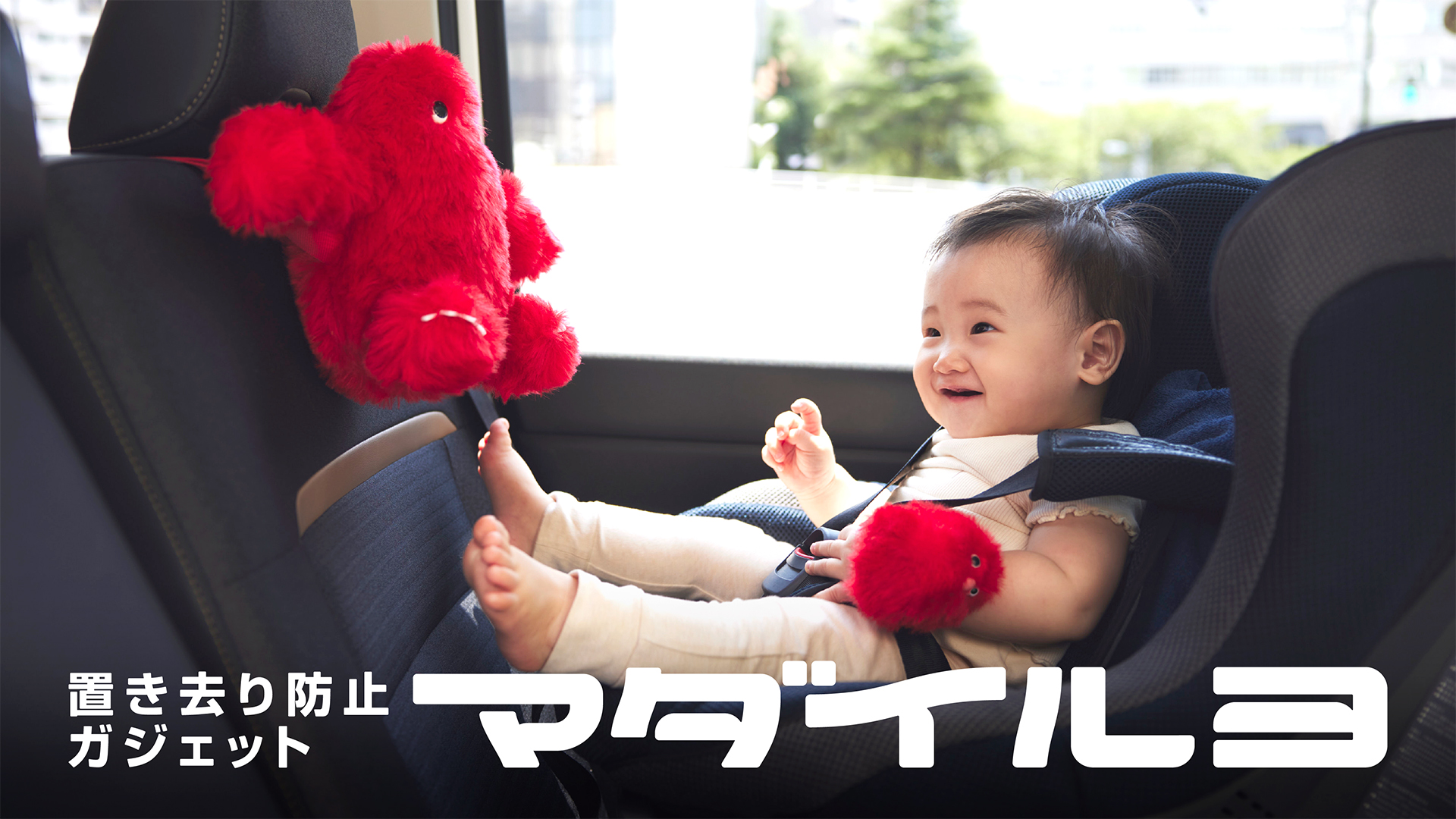 今回オートバックスセブン協力のもと「マダイルヨ」を量産型として100体製造。全国の100組の家族を対象に、実際に「マダイルヨ」を各家庭で使用するモニターテストを実施する