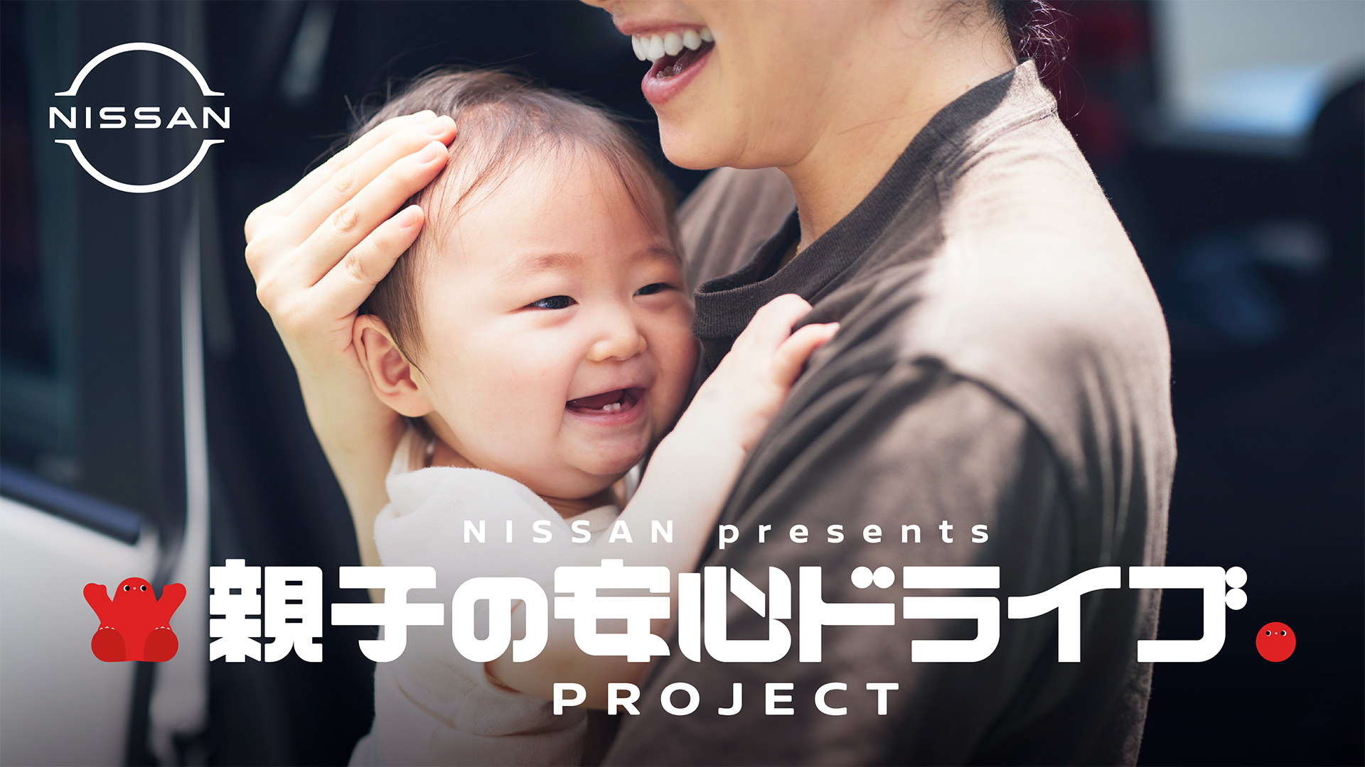 「親子の安心ドライブプロジェクト」を開始