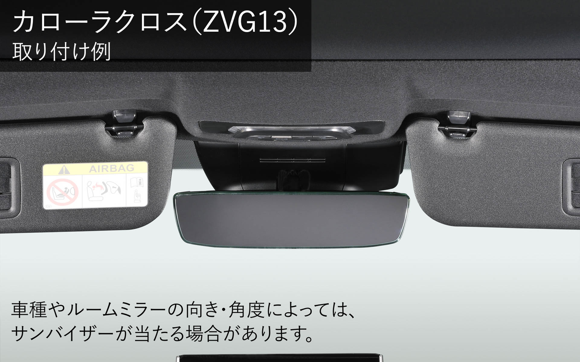 カローラクロス用のワイドリアビューミラー取り付けイメージ