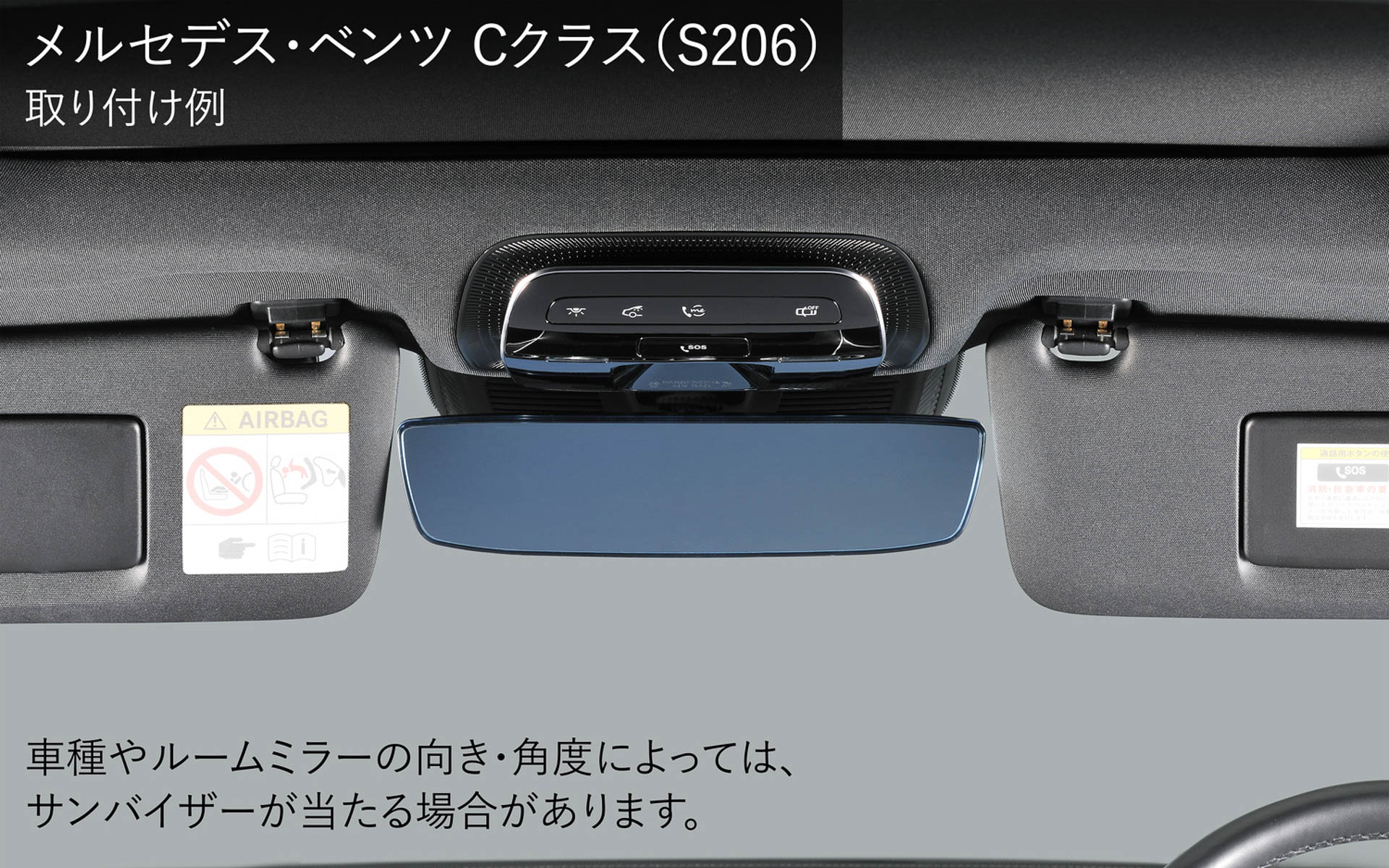 メルセデス・ベンツ用のワイドリアビューミラー取り付けイメージ