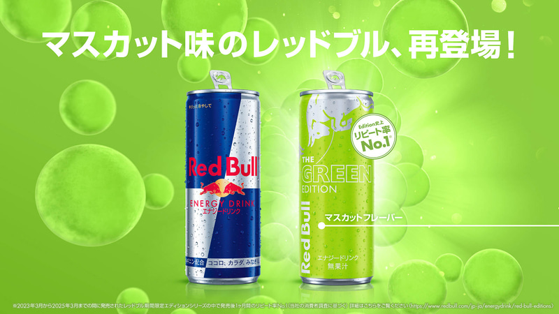 レッドブル、マスカット味の「レッドブル・エナジードリンク