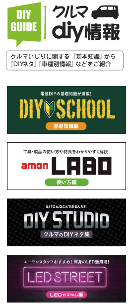 エーモンでは多くの人にクルマいじりの楽しさを知ってもらうため、まずは社員がものづくりを楽しむという姿勢を大切にしているという