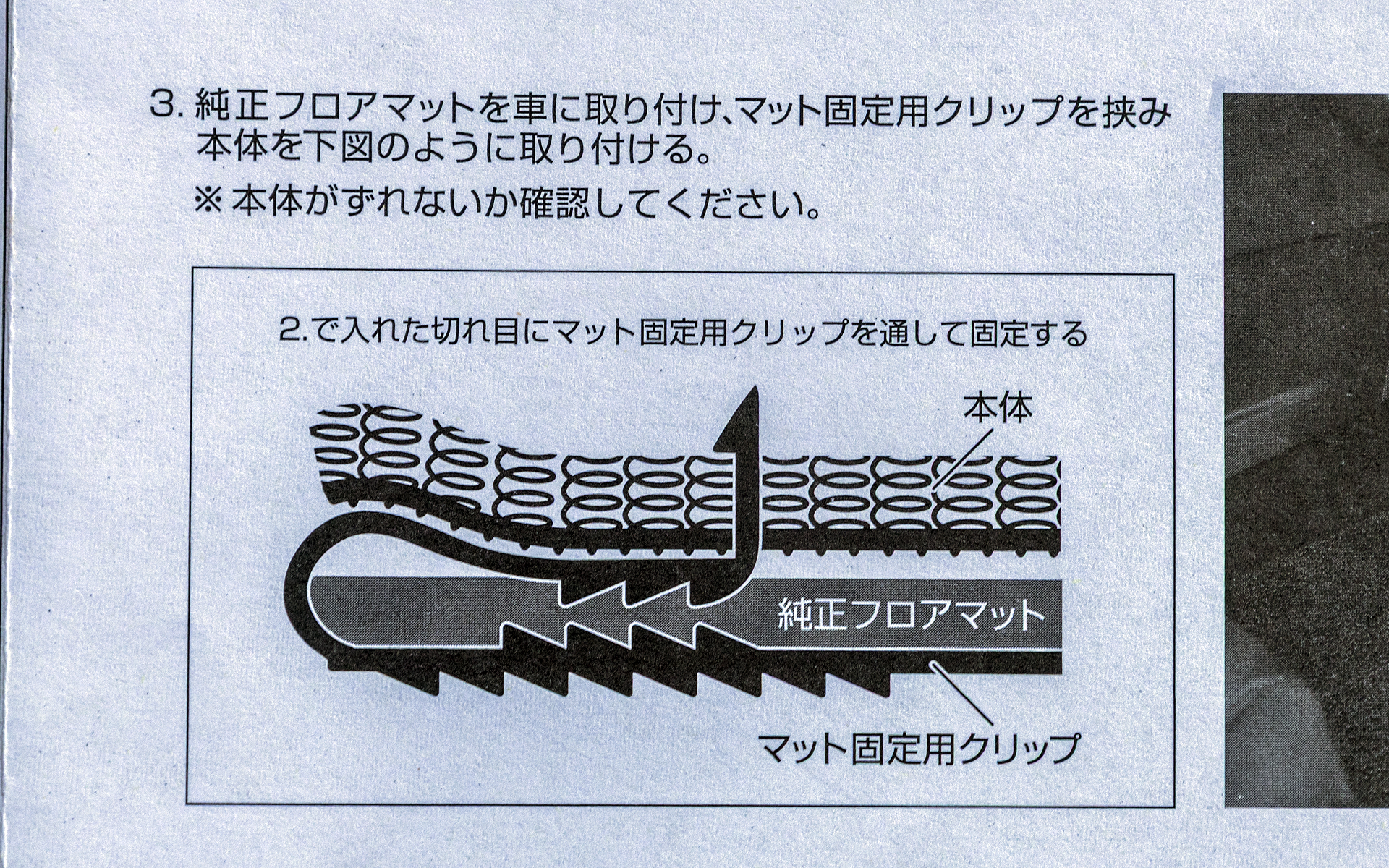 マット固定用クリップと純正フロアマットはこのように固定する