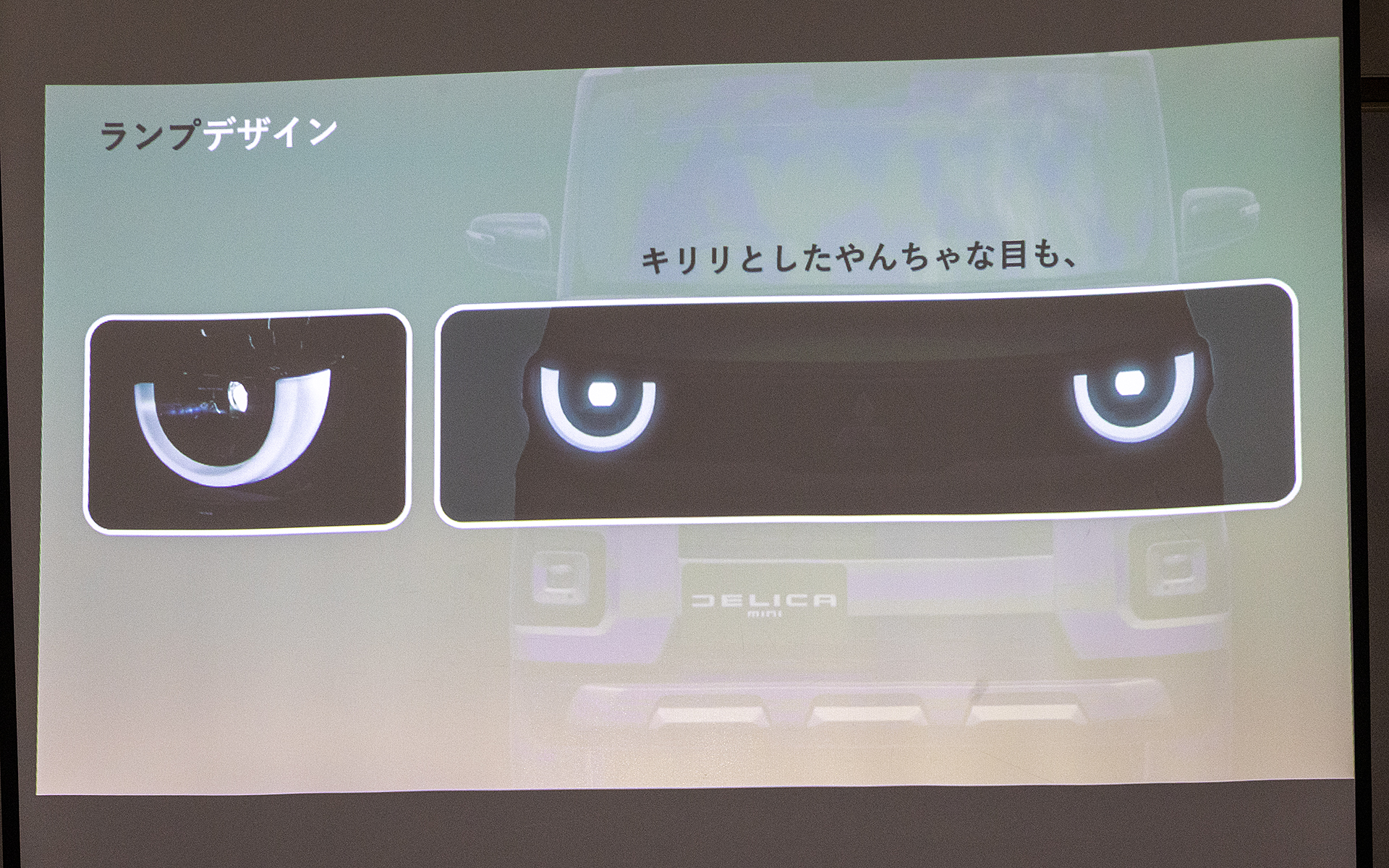 初代のイメージを引き継ぎつつ大きくなったヘッドライト。キュートな感じが増している