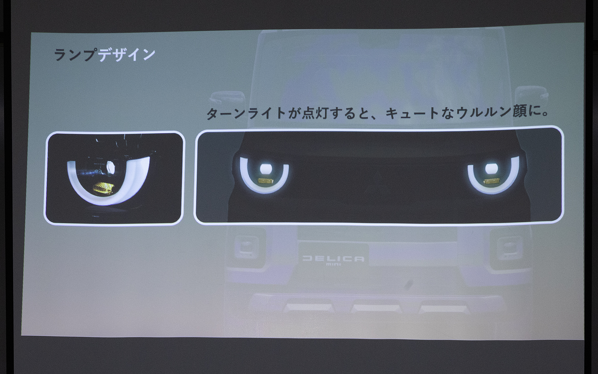 ウインカーを点けると表情が変わるという遊び心も取り入れている