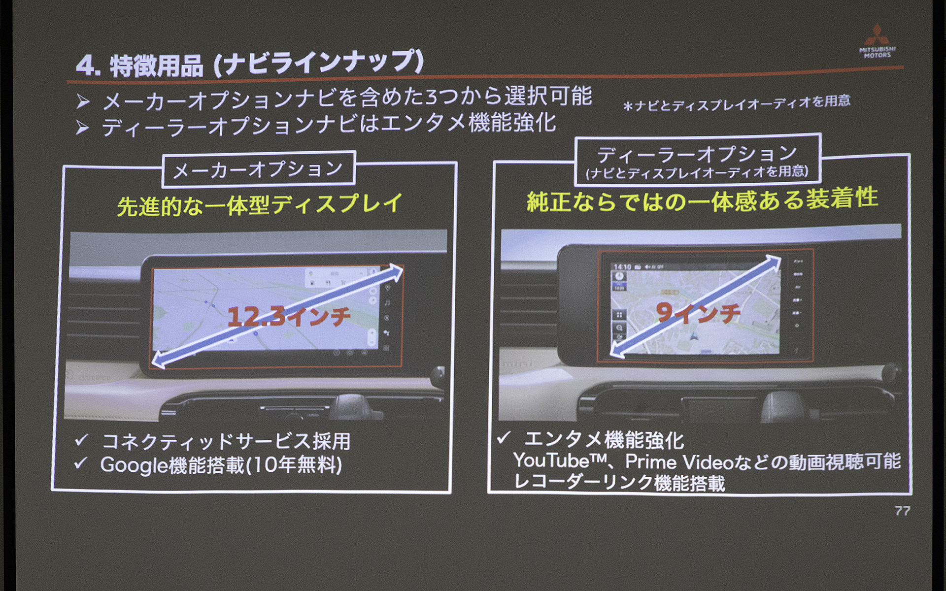 ナビゲーションはメーカーオプションとディーラーオプションから選べる。Google機能付きはメーカーオプション品