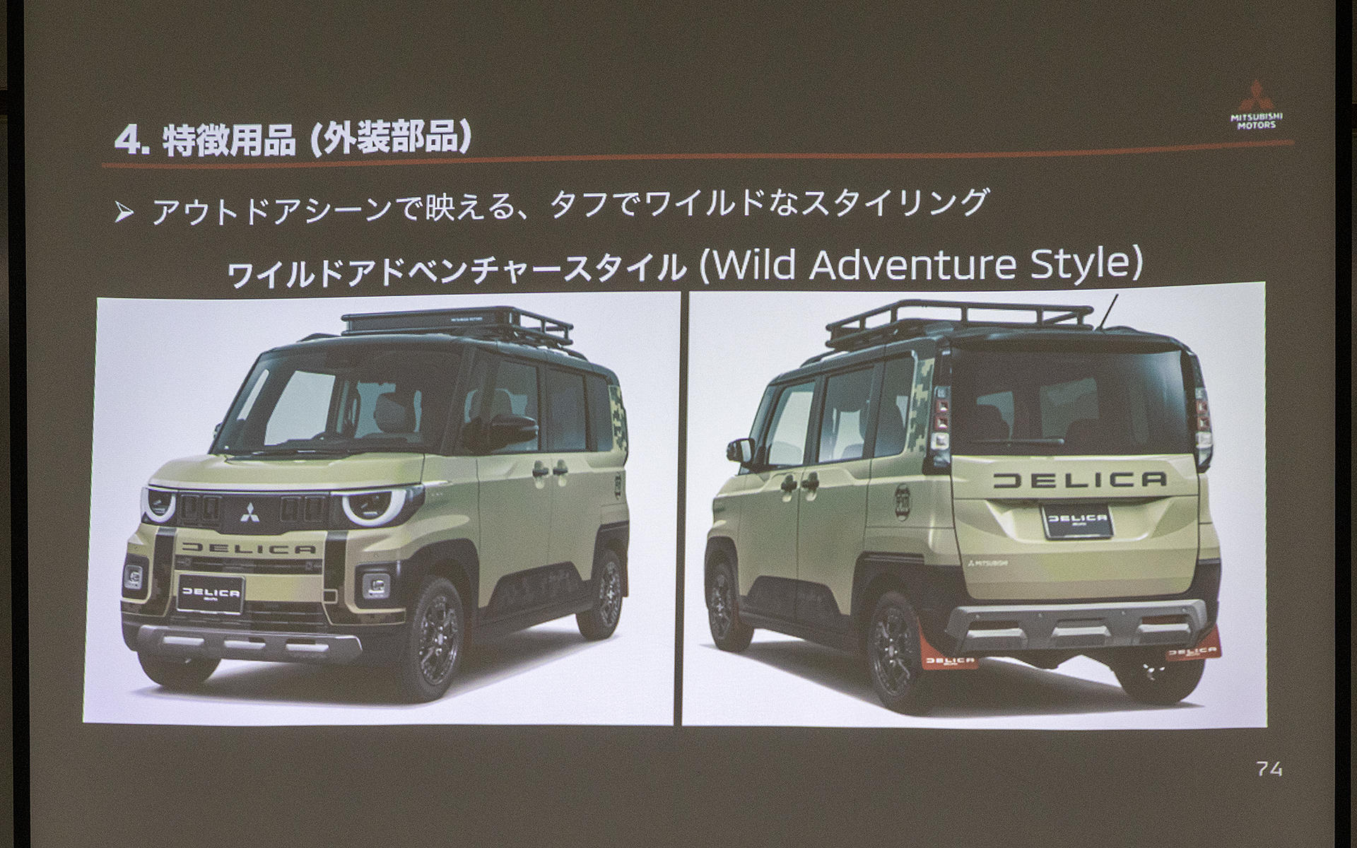 デリカミニではカスタマイズも人気なので純正用品も充実。こちらはアウトドアシーンが似合う「ワイルドアドベンチャースタイル」