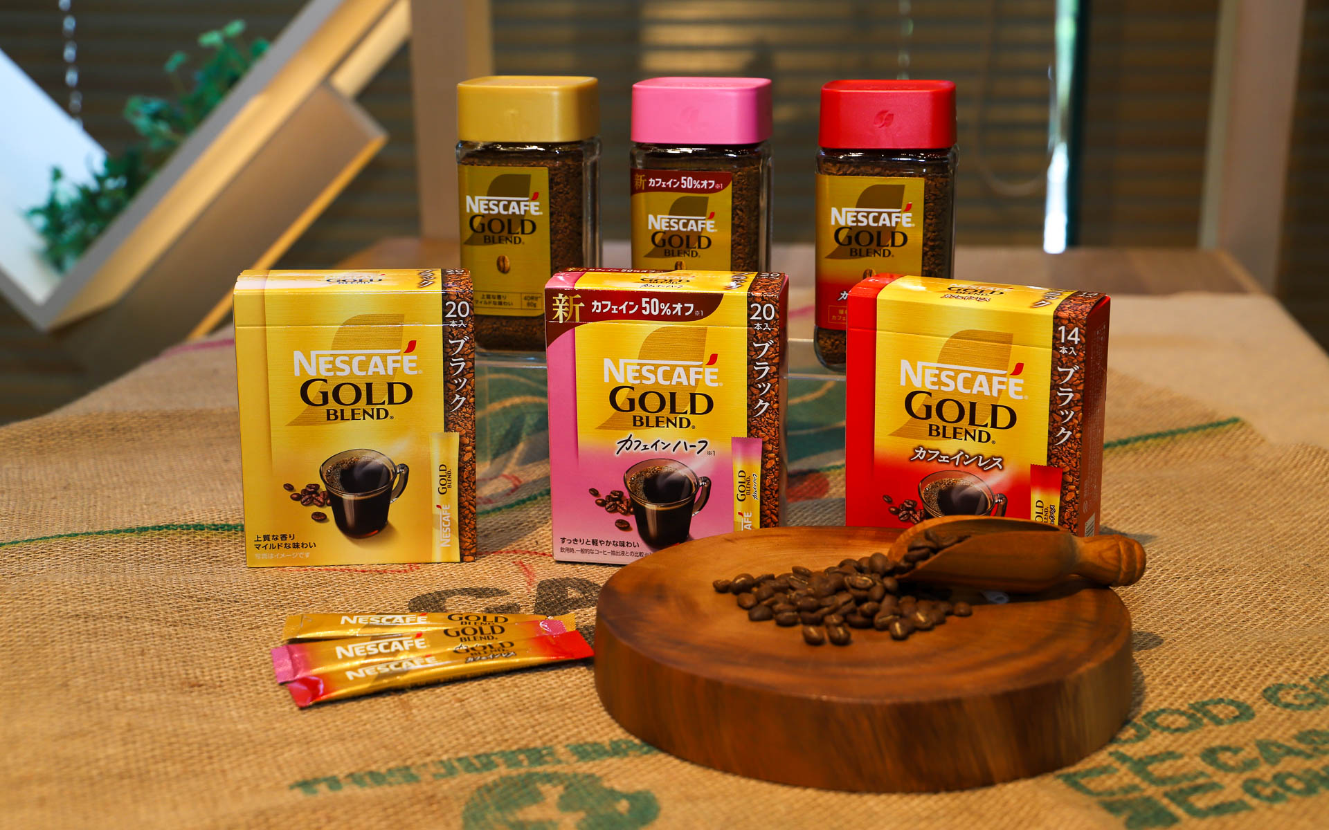 「ネスカフェ ゴールドブレンド」のフルラインアップもディスプレイされた