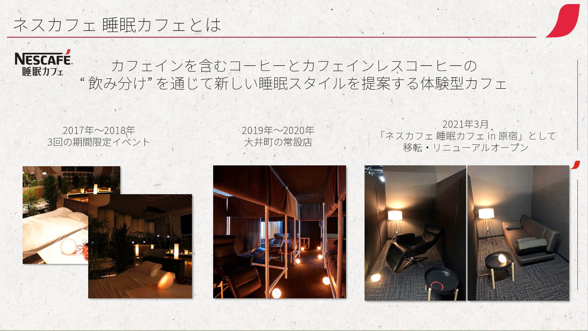 ネスカフェ 睡眠カフェとは