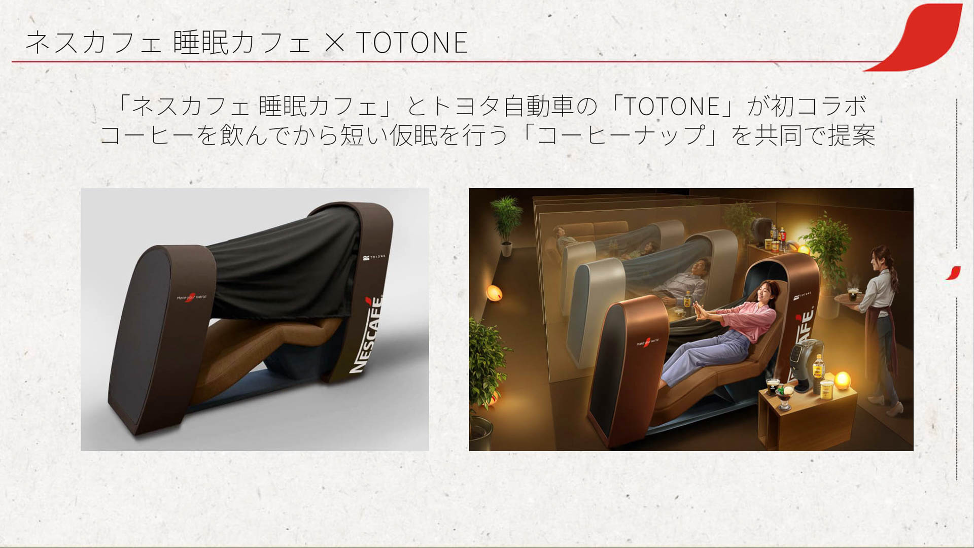 ネスカフェ 睡眠カフェとTOTONEの初コラボ。コーヒーナップを共同で提案する