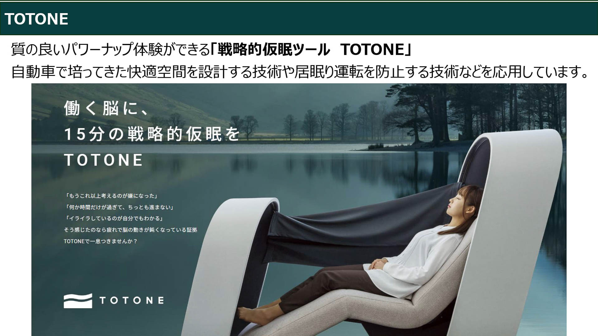 TOTONEについて。TOTONEというネーミングは「整う」と「寝る」にちなんでいる