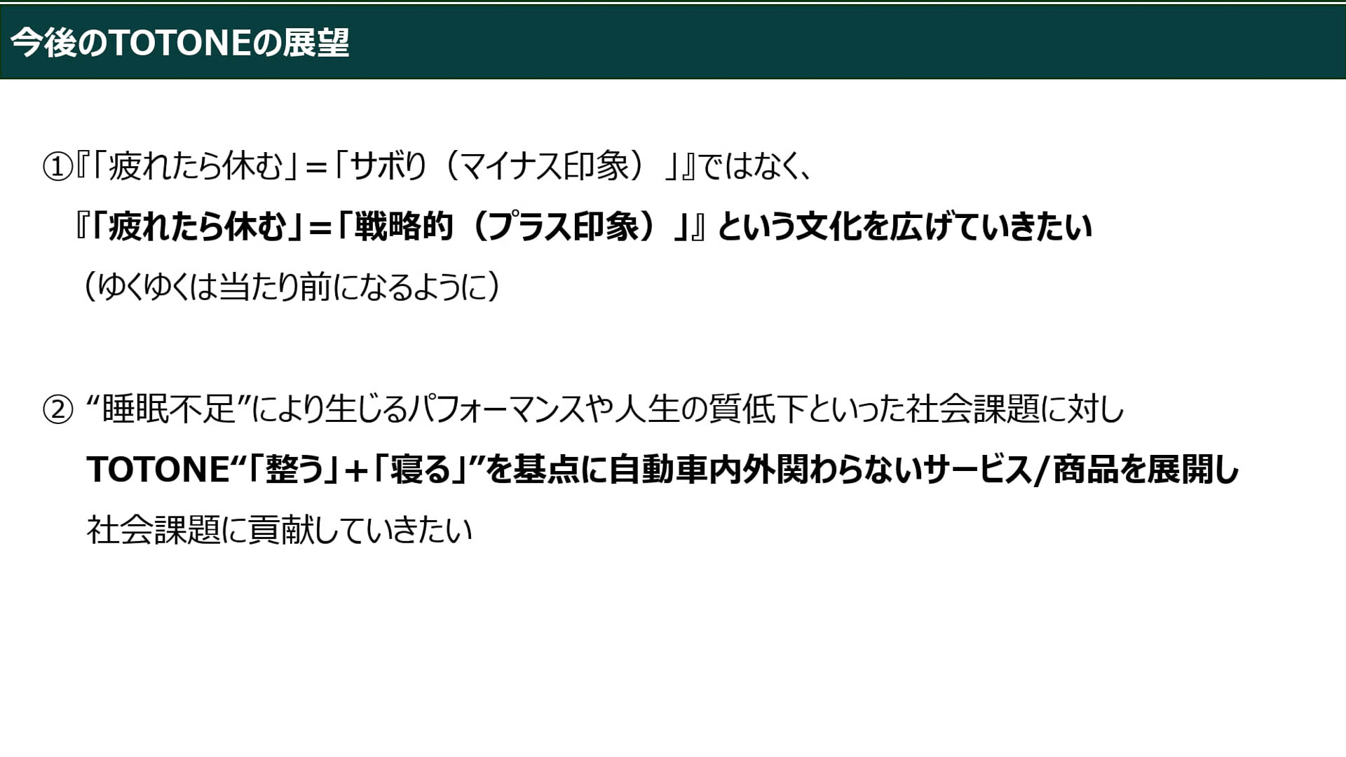 今後のTOTONEの展望