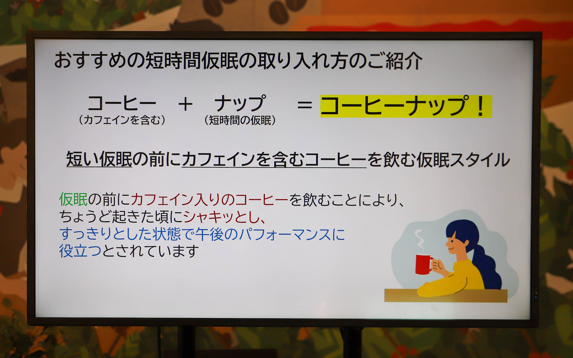 コーヒーナップの取り入れ方