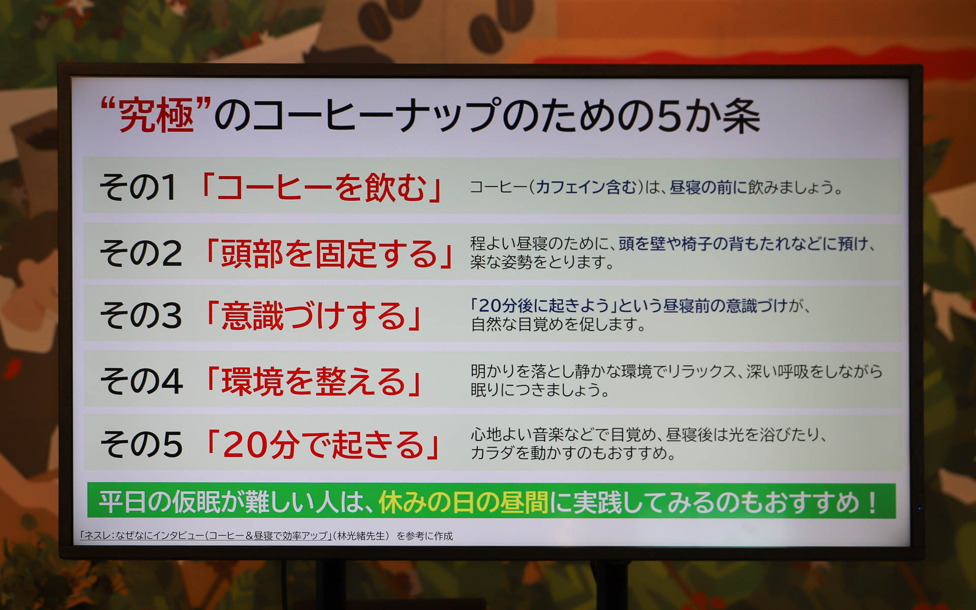“究極”のコーヒーナップのための5か条