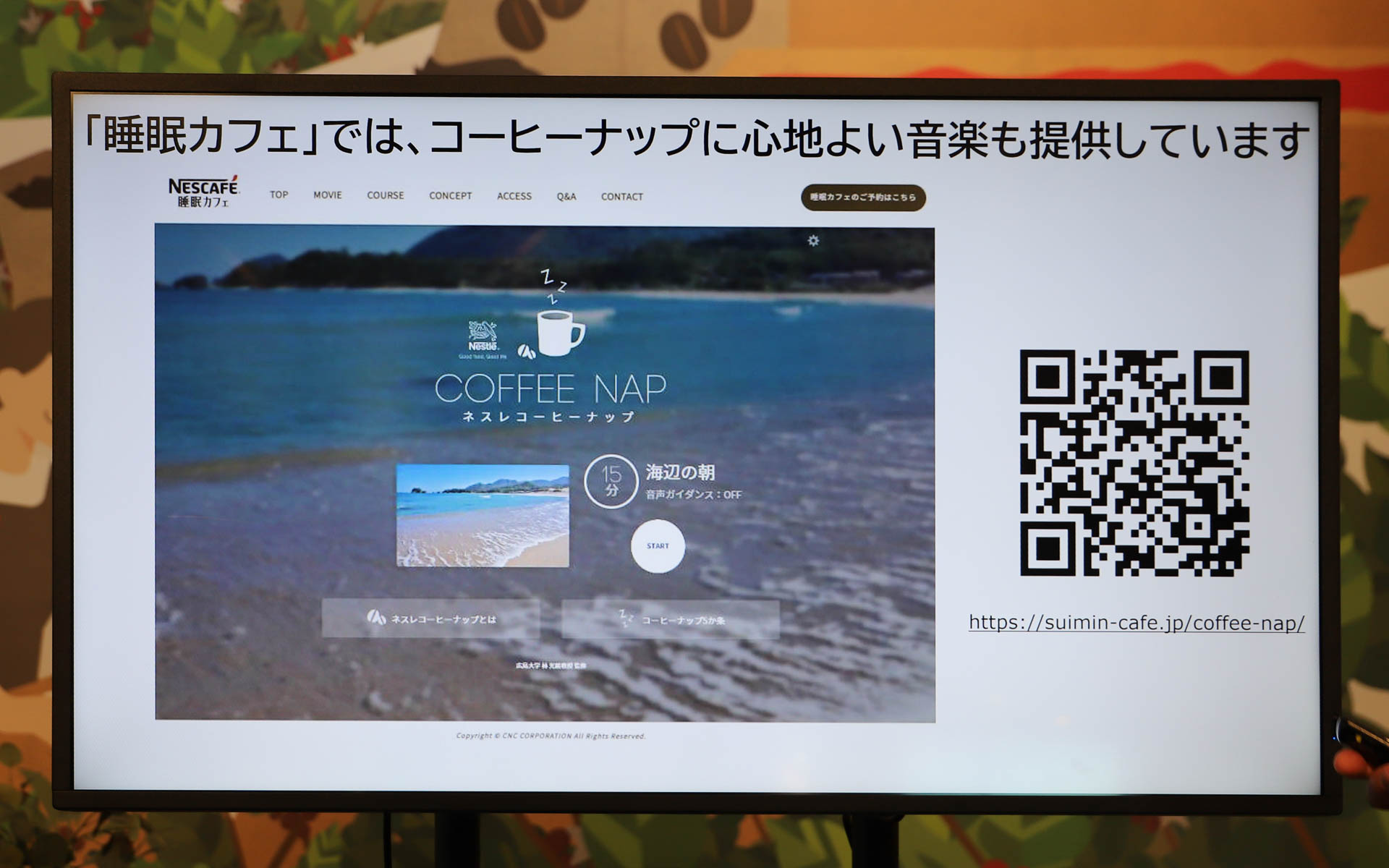 <a href="https://suimin-cafe.jp/coffee-nap/" class="n" target="_blank">ネスカフェ 睡眠カフェのWebサイト</a>では、コーヒーナップ用の音楽も提供している