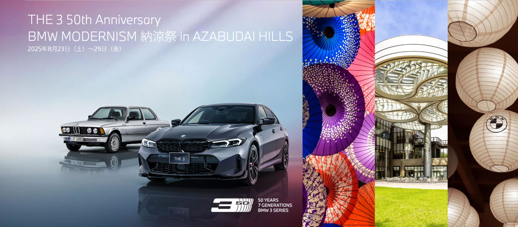 THE 3 50th Anniversary BMW MODERNISM 納涼祭in AZABUDAI HILLS
