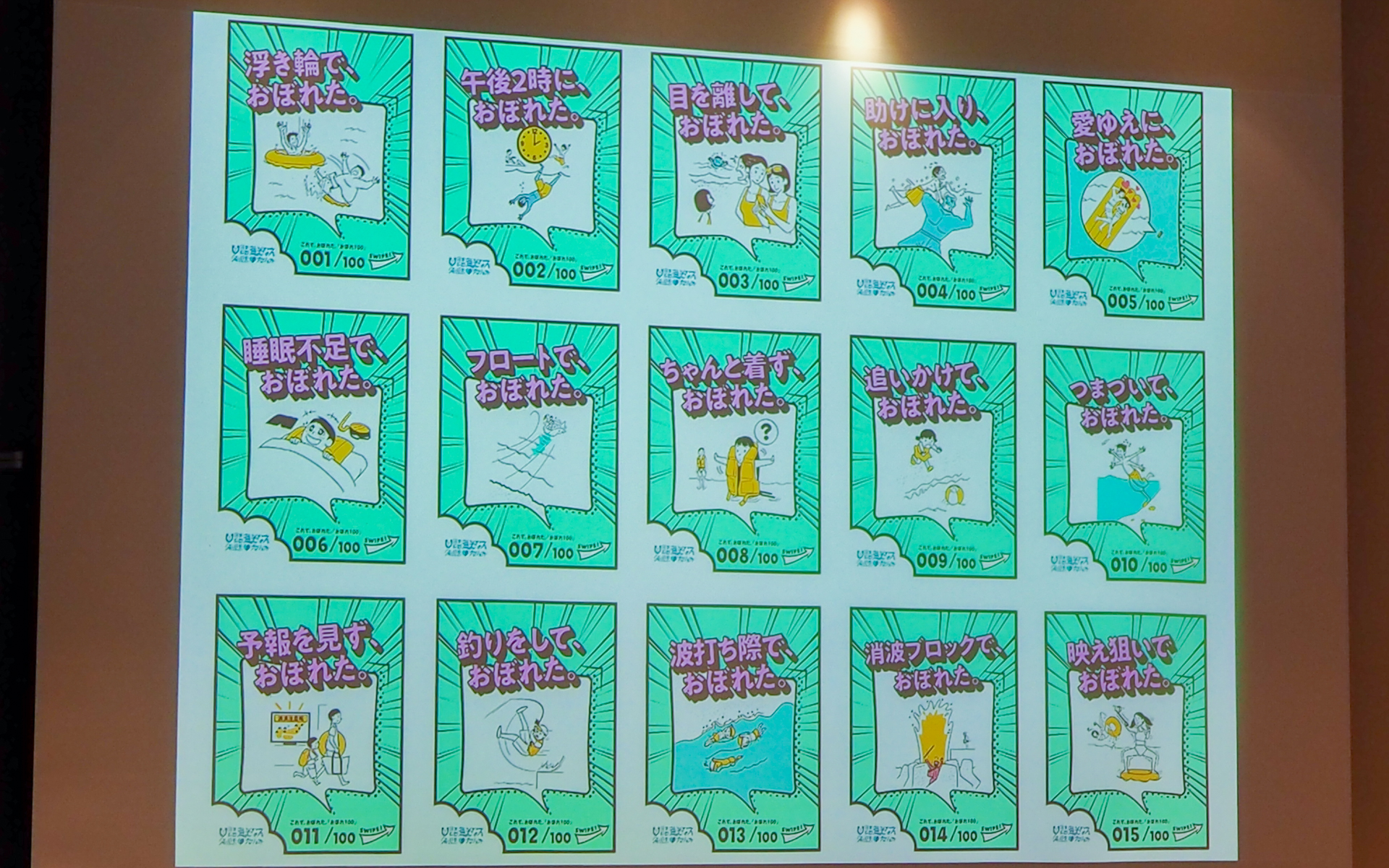 どうすれば、水辺をもっと安全に楽しめるのか？をテーマに、水難事故を減らすための活動などを行なっている「海のそなえプロジェクト」の活動を紹介。「これで、おぼれた。『おぼれ１００』」では、100通りの溺れた事例を紹介することで、水難事故への注意喚起を行なっている