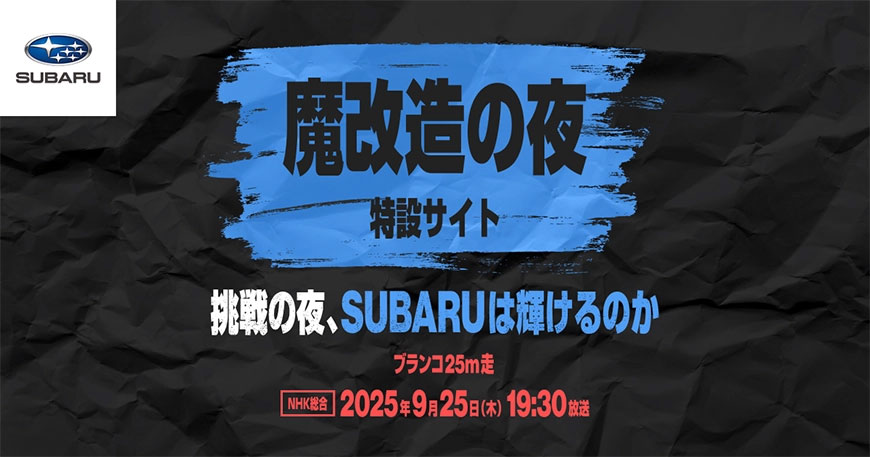 スバルがNHK「魔改造の夜」に出演