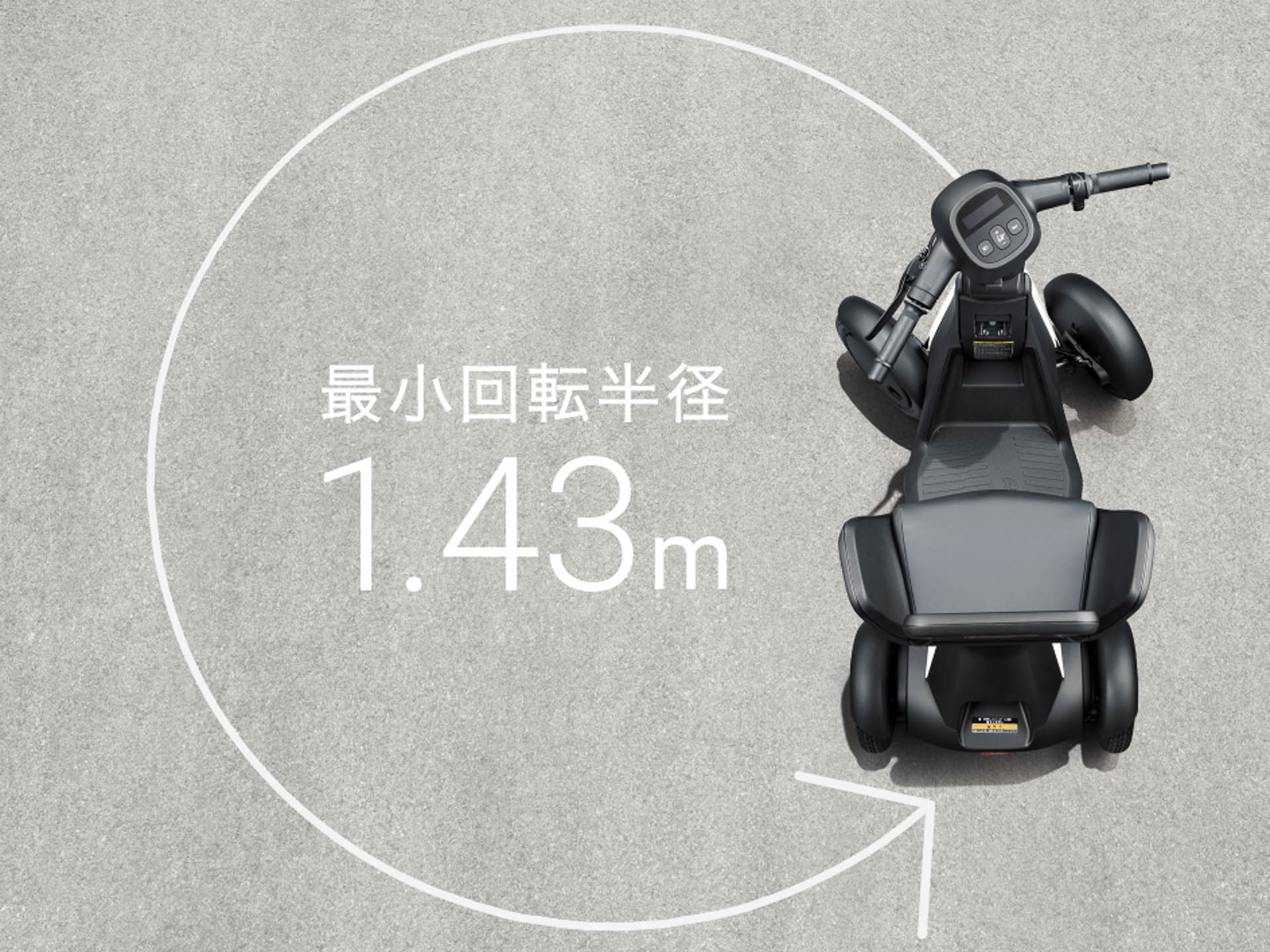 最小回転半径は1.43m