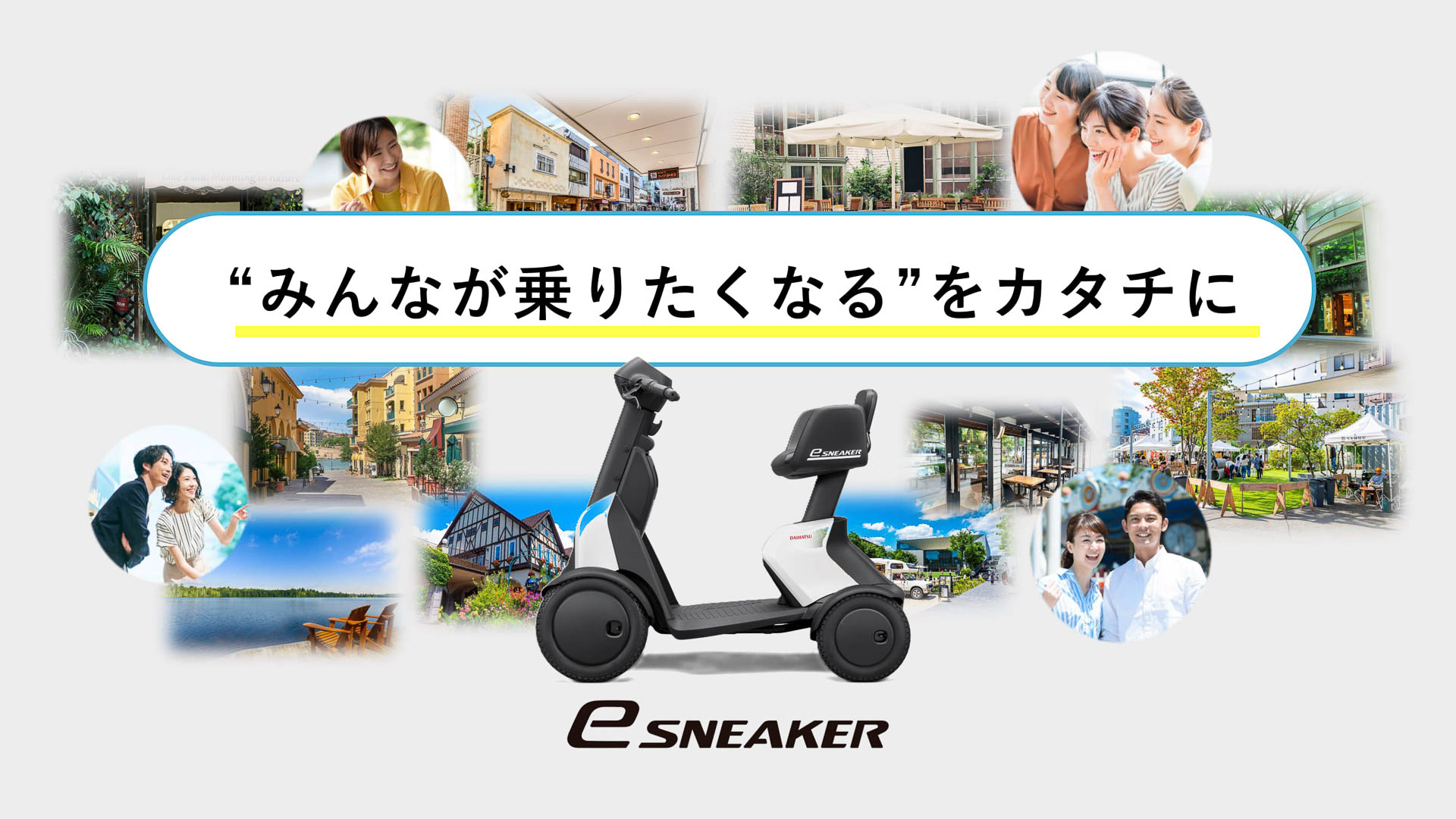 “みんなが乗りたくなる”をカタチに