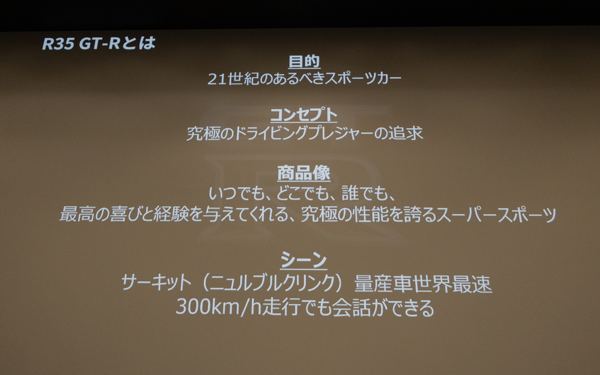 R35GTｰRが求めたもの