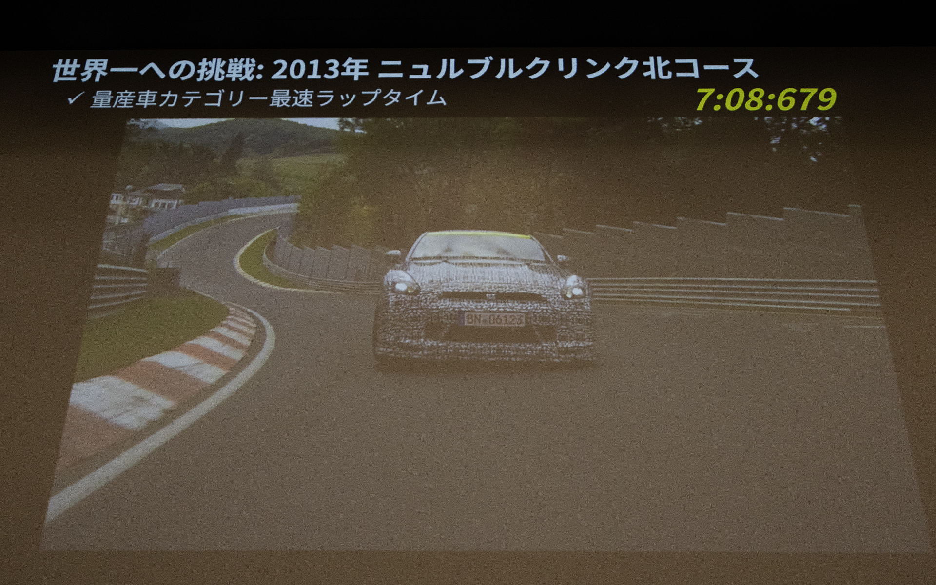 世界一への挑戦として2013年に達成したのがニュルブルクリンク北コースでの7分8秒679という量産車カテゴリーの最速ラップタイム