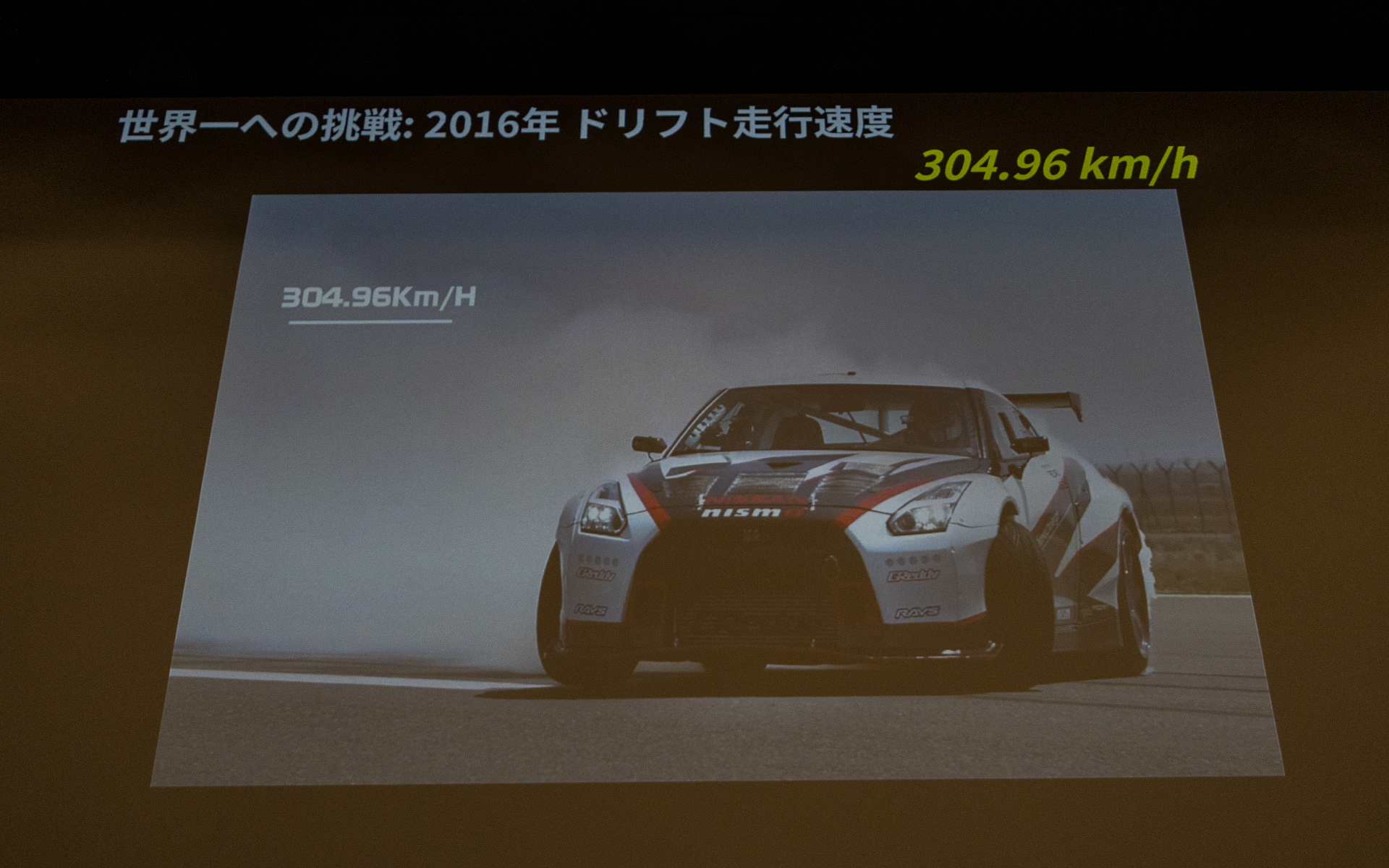 2016年にはドリフト中の速度の世界記録に挑んだ。結果は304.96km/hをマークし、世界一になっている。計測はアラブ首長国連邦の空港を借り切って行なったという