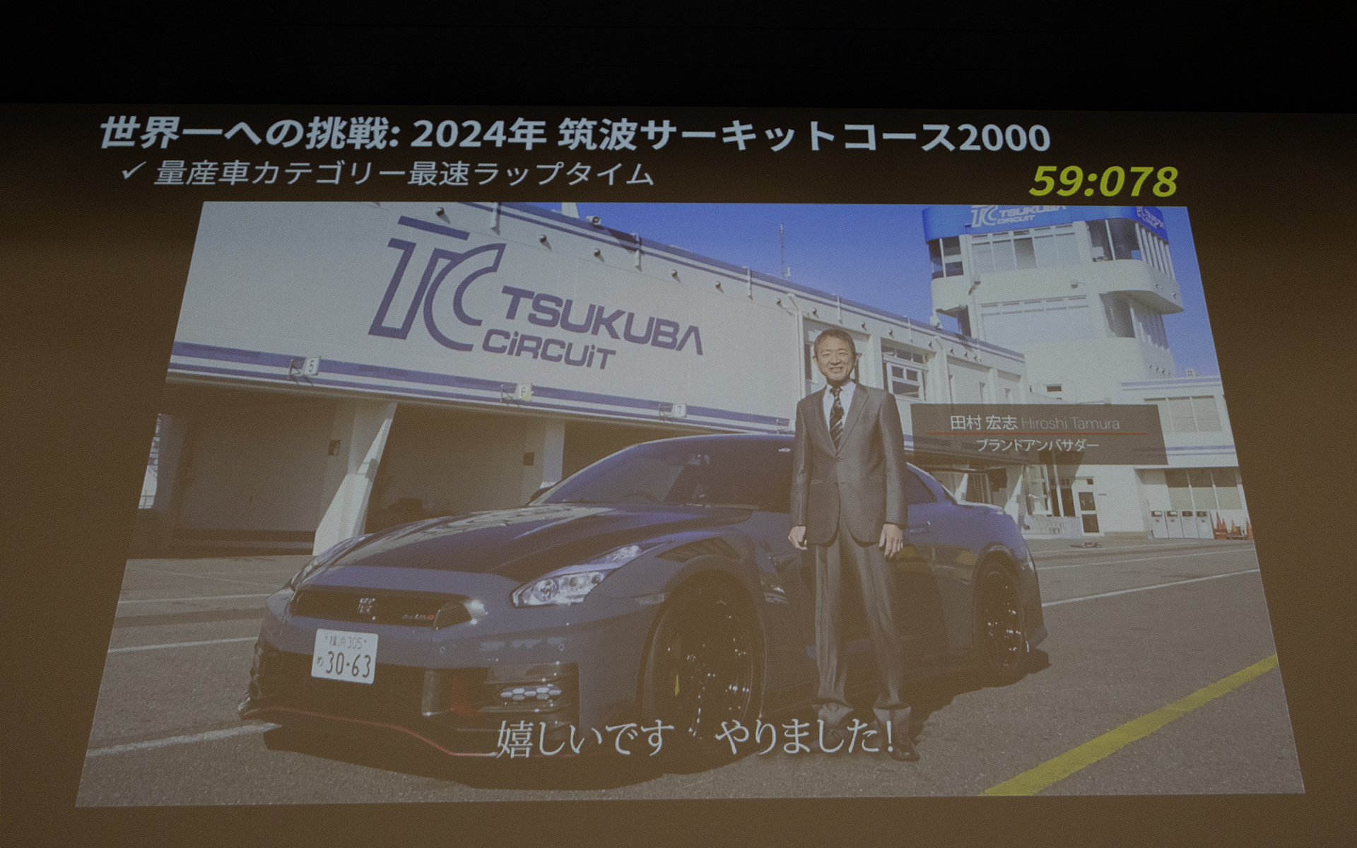 2024年には筑波サーキットコース2000で59秒078を記録。これは量産車カテゴリー最速のラップタイムとなった