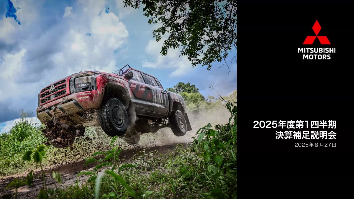 説明会資料の表紙は「アジアクロスカントリーラリー2025」で総合優勝を果たした「トライトン」