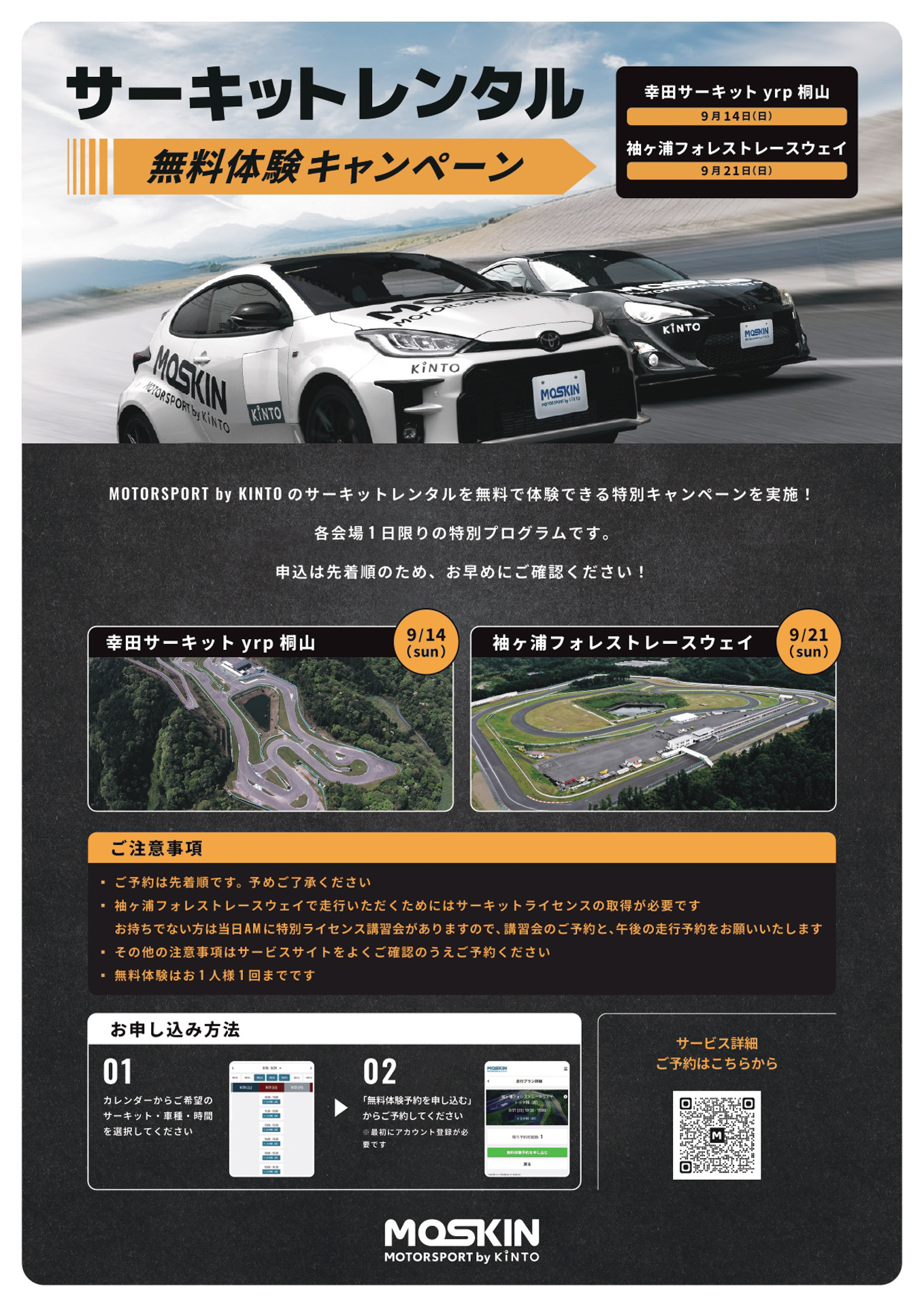 「幸田サーキットyrp桐山」「袖ケ浦フォレストレースウェイ」にて、「サーキットレンタル」サービスを無料で体験できる特別キャンペーンを実施する