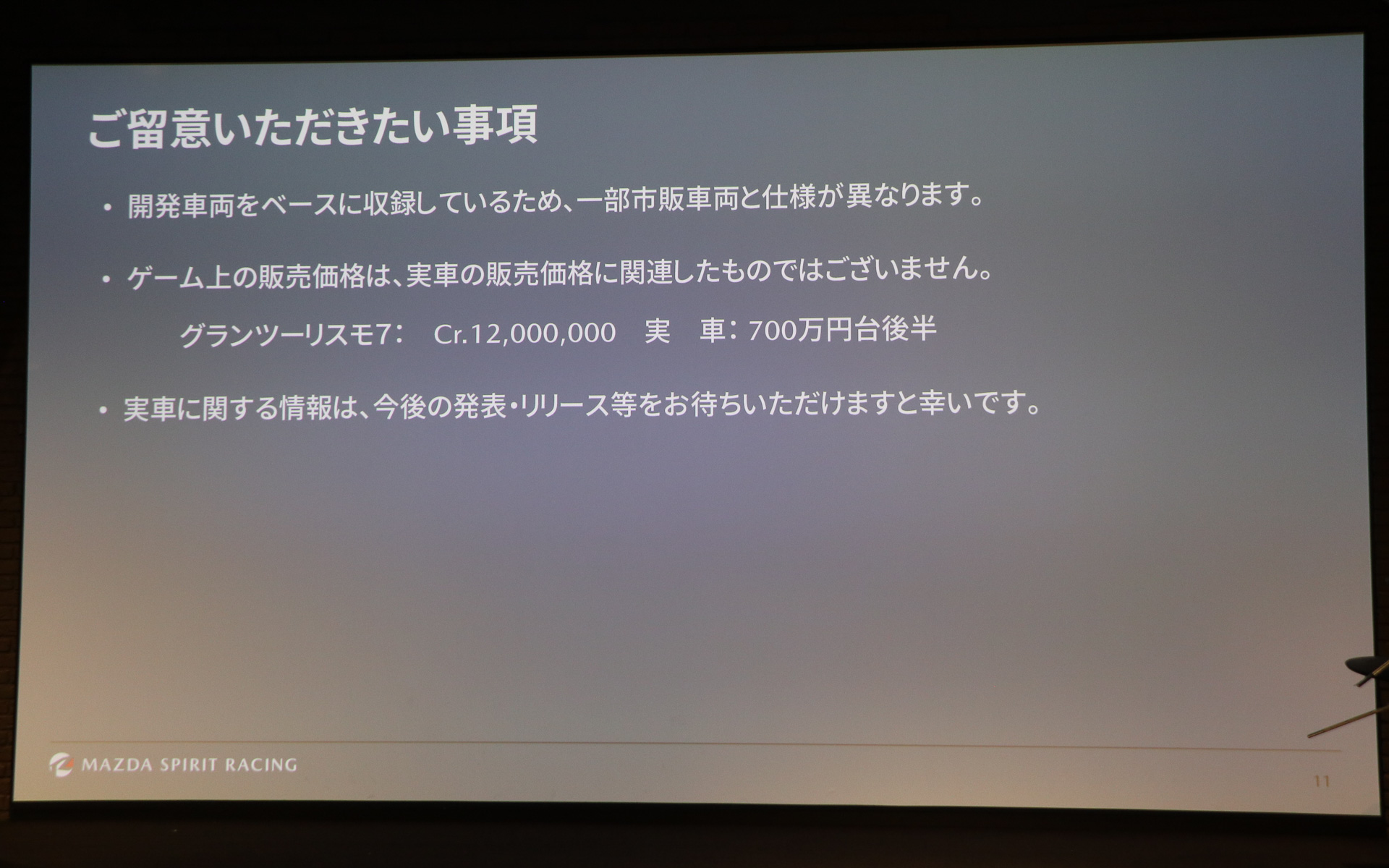 開発中の車両をベースとしており、ゲーム内に収録される車両と市販車両で一部仕様が異なる