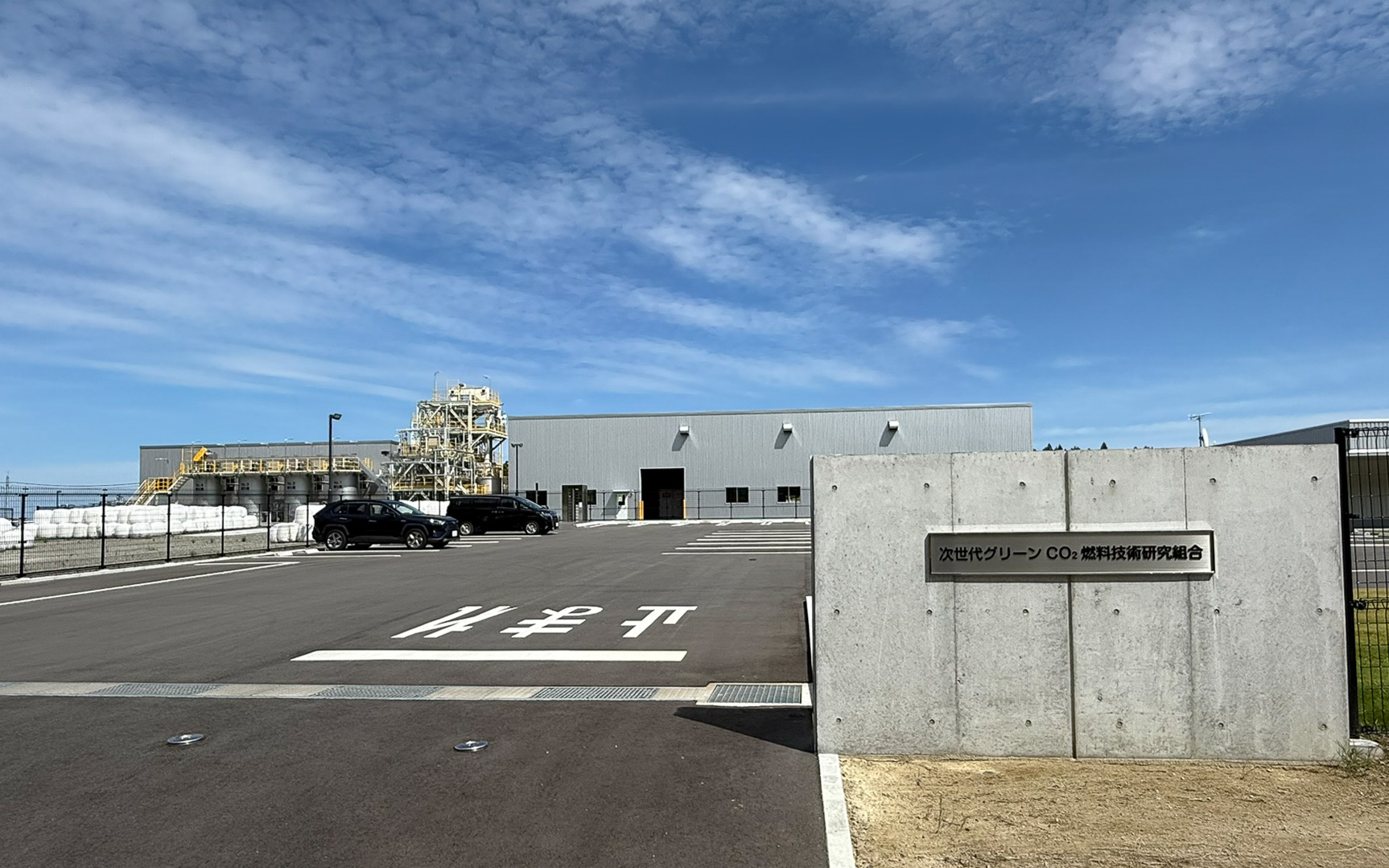 大熊町内にある次世代グリーンCO2燃料技術研究組合のバイオエタノール生産施設