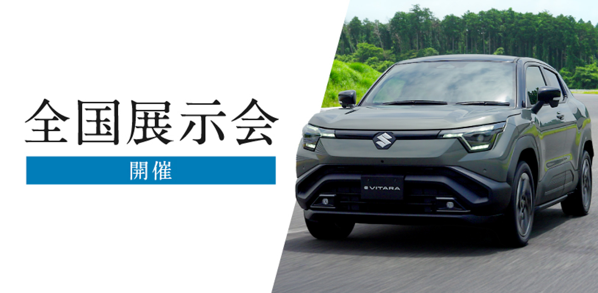 新型EV「e ビターラ」の展示会を全国で順次開催