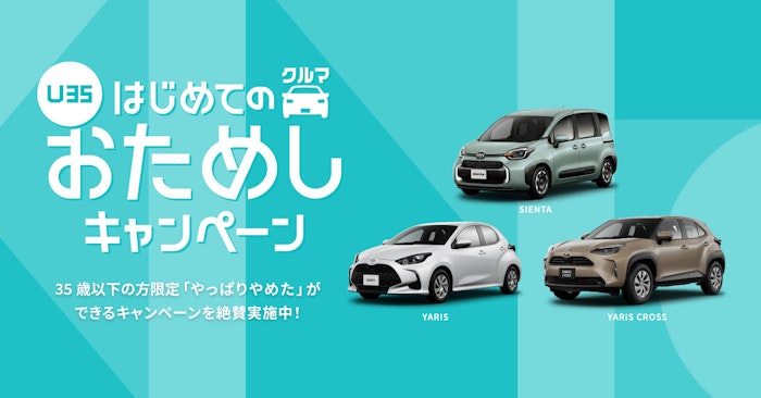 キントが新たに「【U35】はじめてのクルマおためしキャンペーン」を全国規模で実施する