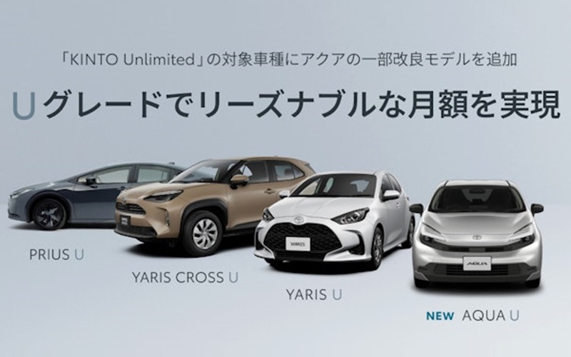 KINTO Unlimitedに一部改良された新型アクアが追加された