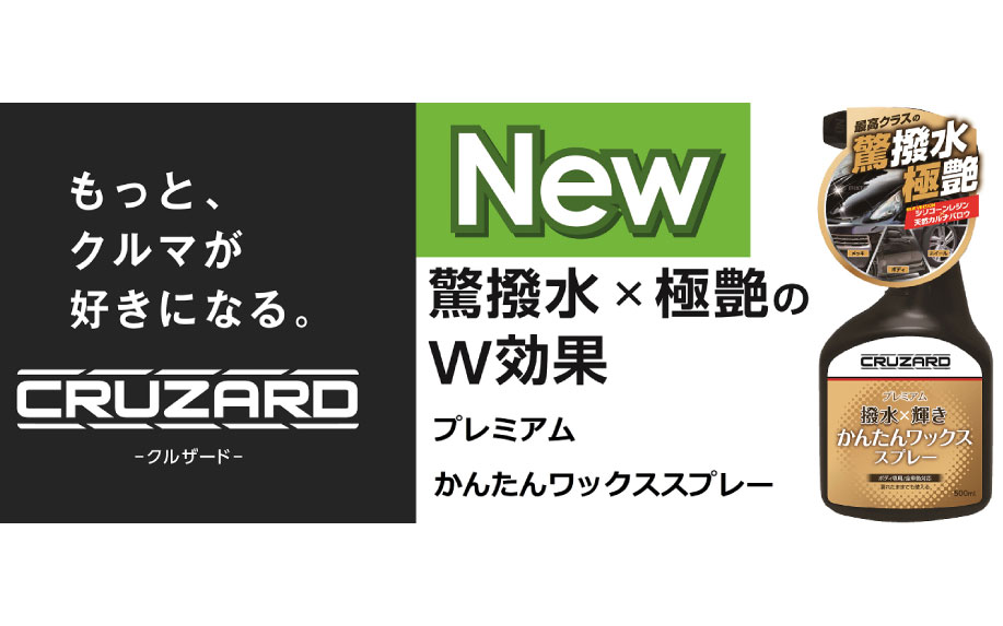 「CRUZARD　プレミアムかんたんワックススプレー」容量：500ml、価格598円