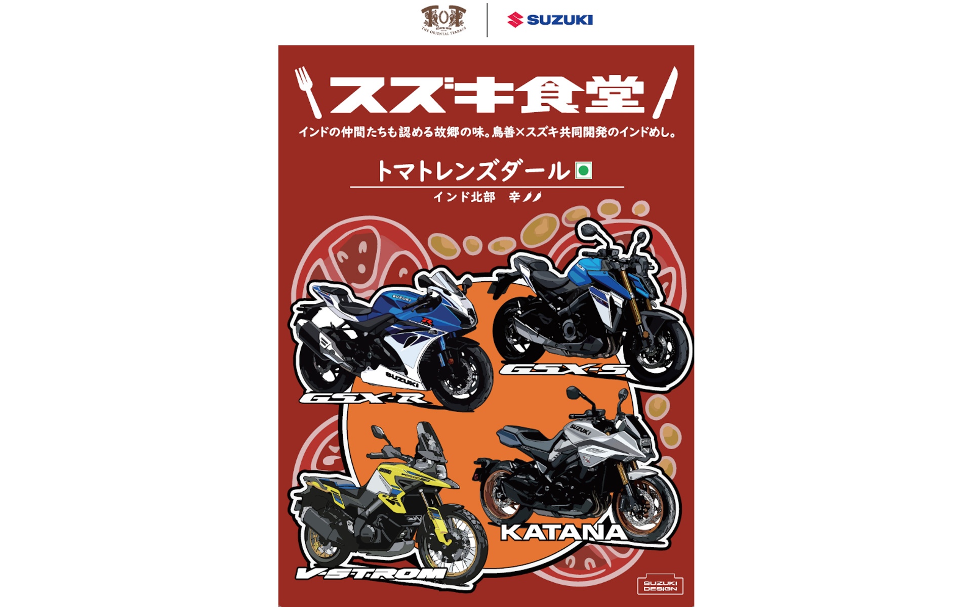 鳥善×スズキ共同開発の「インドベジタリアンレトルトカレー」のミーティング開催記念パッケージ