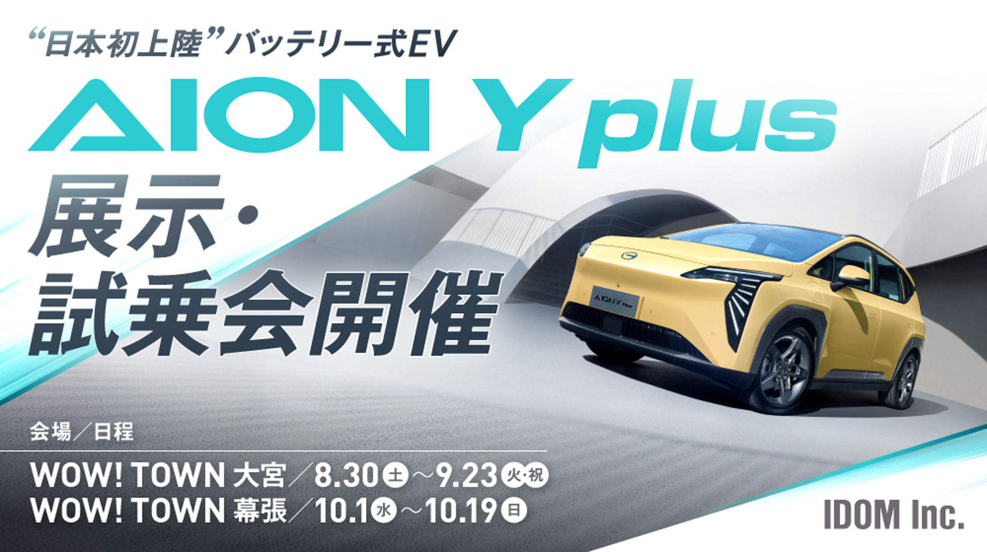 「ガリバー」を運営するIDOMは、日本初上陸のバッテリEV「AION Y Plus」の展示・試乗会を実施