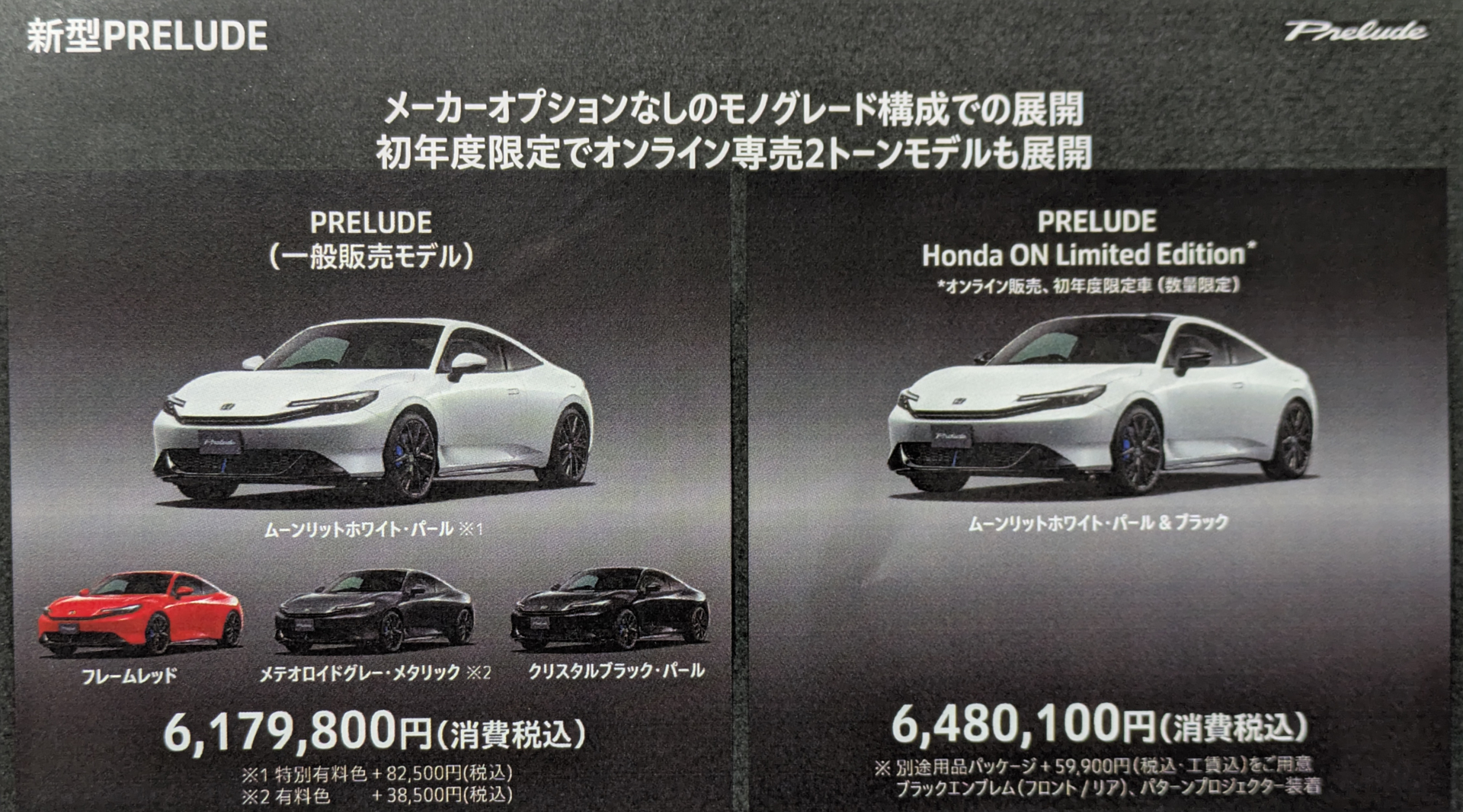 新型プレリュードは「一般モデル」と「オンライン販売モデル（初年度限定）」がある。ホンダの一部販売店では、新車のレンタカーも用意するとしている
