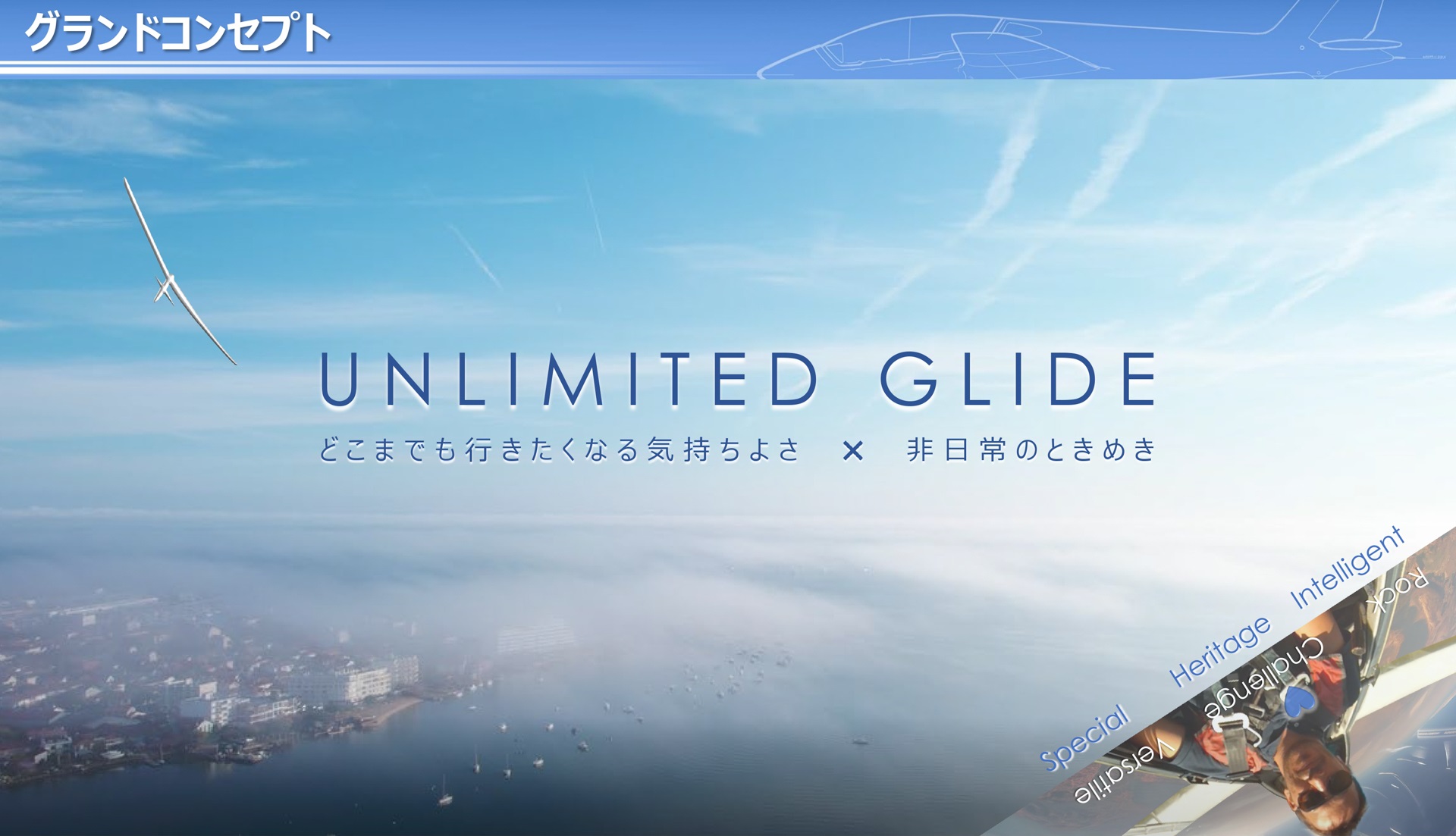 グランドコンセプトは「UNLIMITED GLIDE」
