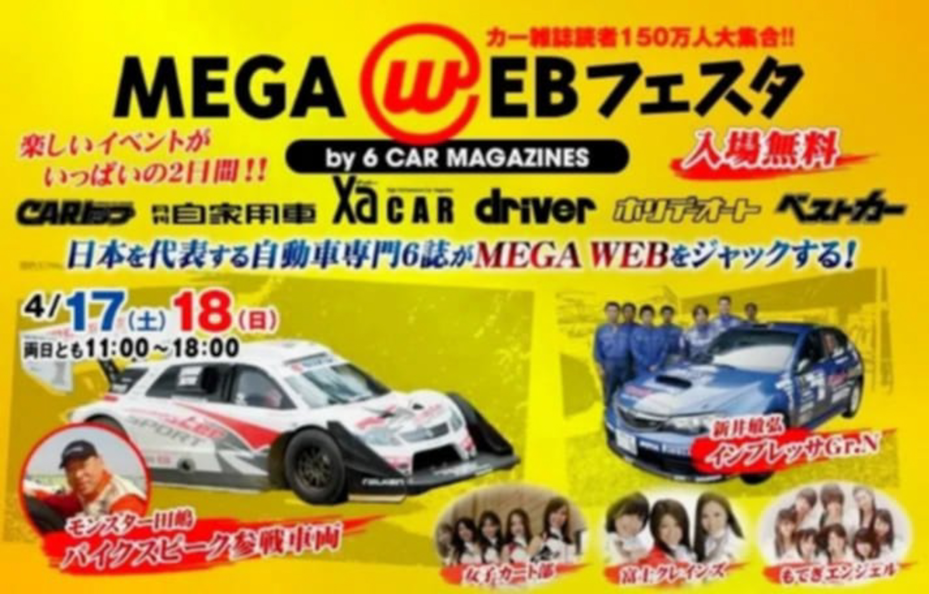 2010年4月17～18日に東京お台場のメガウェブで開催された「MEGA WEB FESTA by 6 CARMAGAZINES」の告知