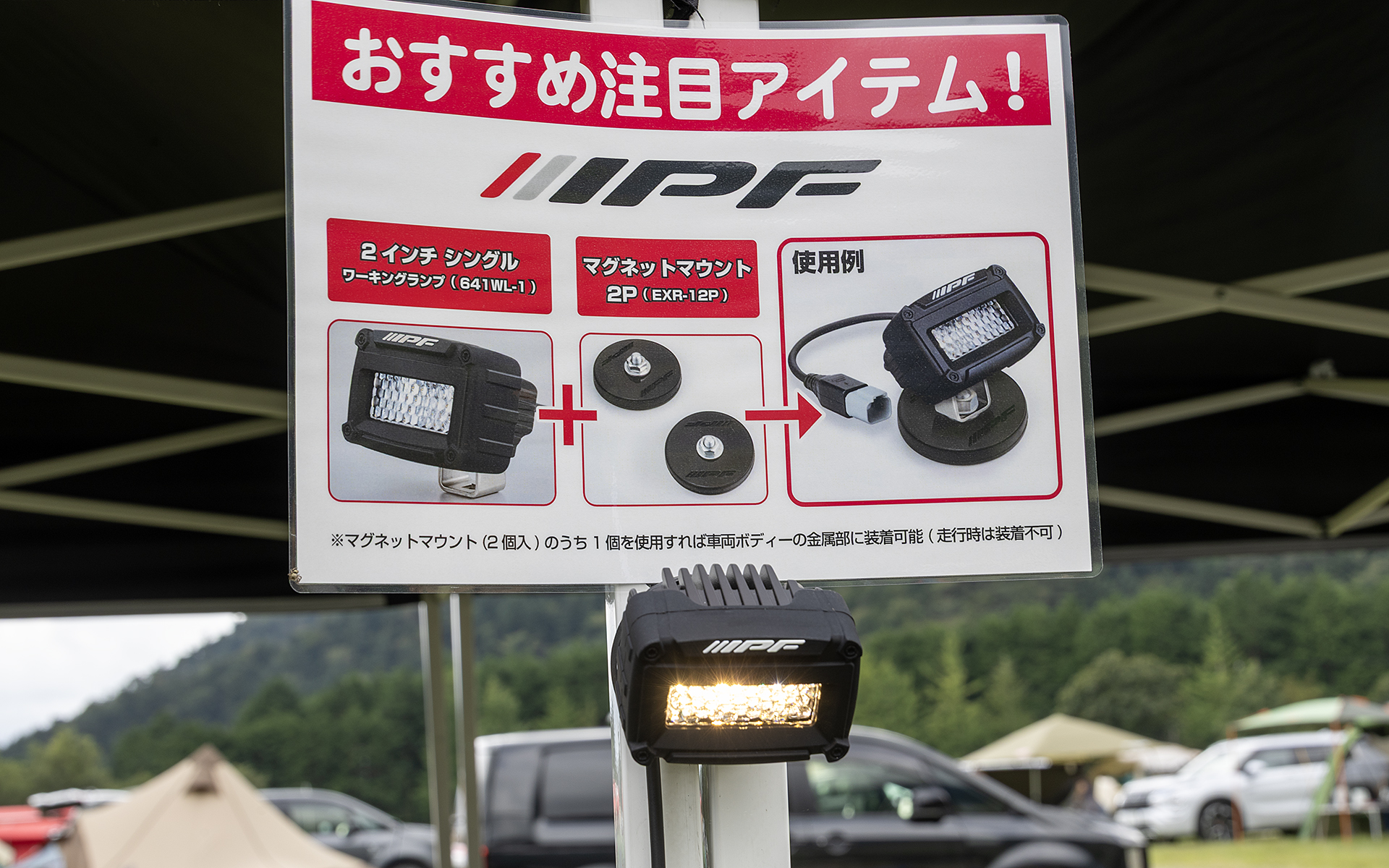 キャンプでの楽しみの1つが食事だが、手元が暗いと焼き加減や調味料の配分などが分かりにくく、それが原因で料理を失敗してしまうこともある。そうした「がっかり」をなくすためにこのライトを設定した。消費電力も少なく明るさも十分すぎるほど。マグネットで固定できるのでサイトで便利に使えそうだ