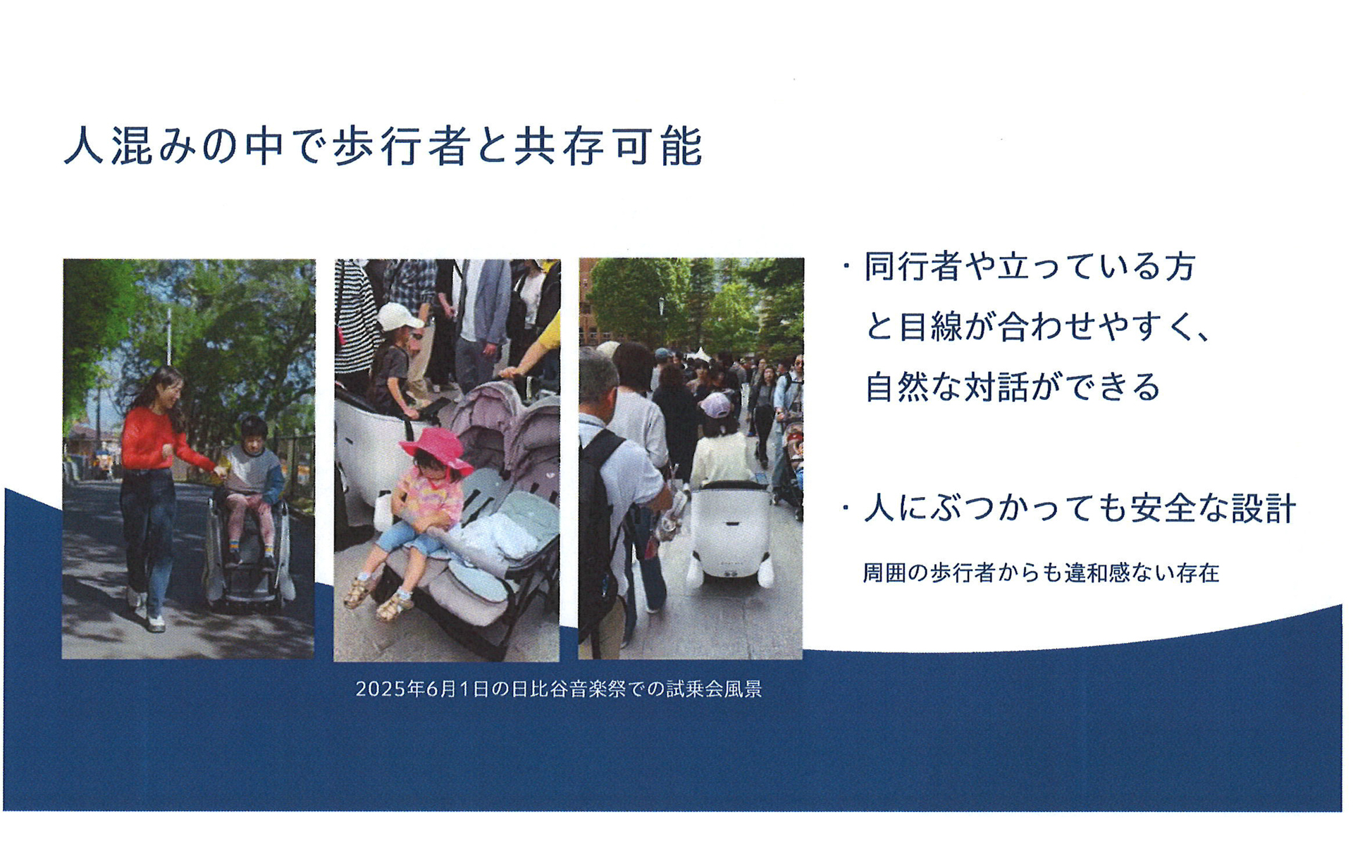 人混みの中で歩行者と共存できる