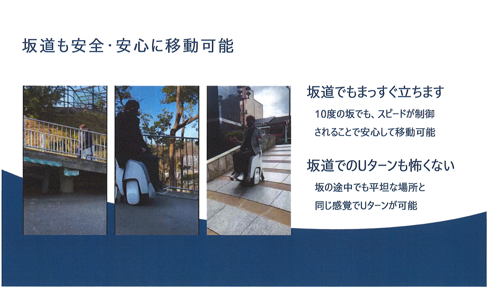 坂道でも安全・安心に移動できる