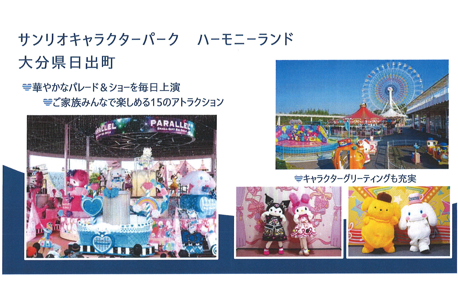 大分県にあるサンリオキャラクターパーク「ハーモニーランド」は、サンリオキャラクターをモチーフとした屋外型テーマパークで、東京都多摩市にある屋内型テーマパークサンリオピューロランドの姉妹施設