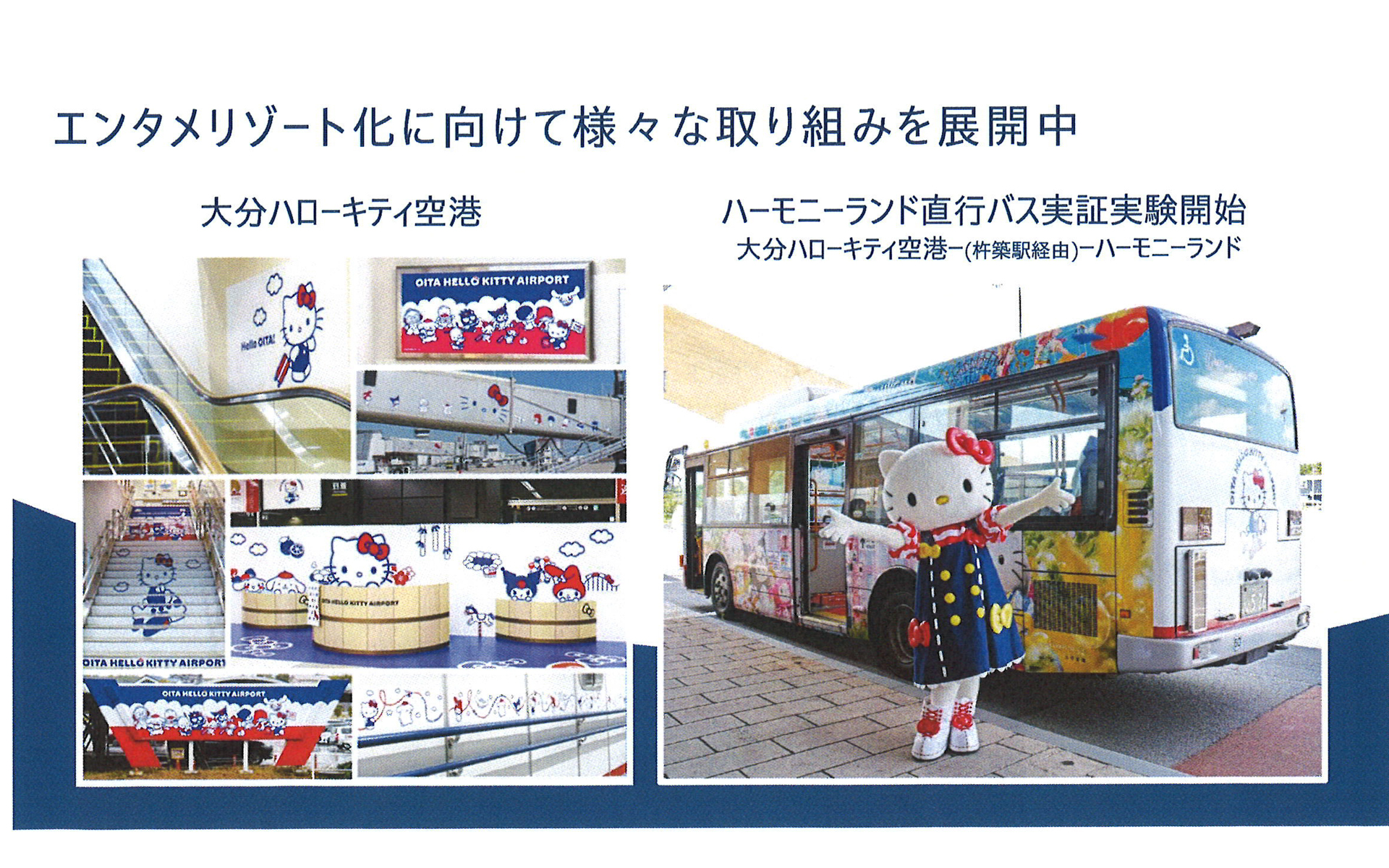 現在「エンタメリゾート化」に向けてさまざまな取り組みを展開している